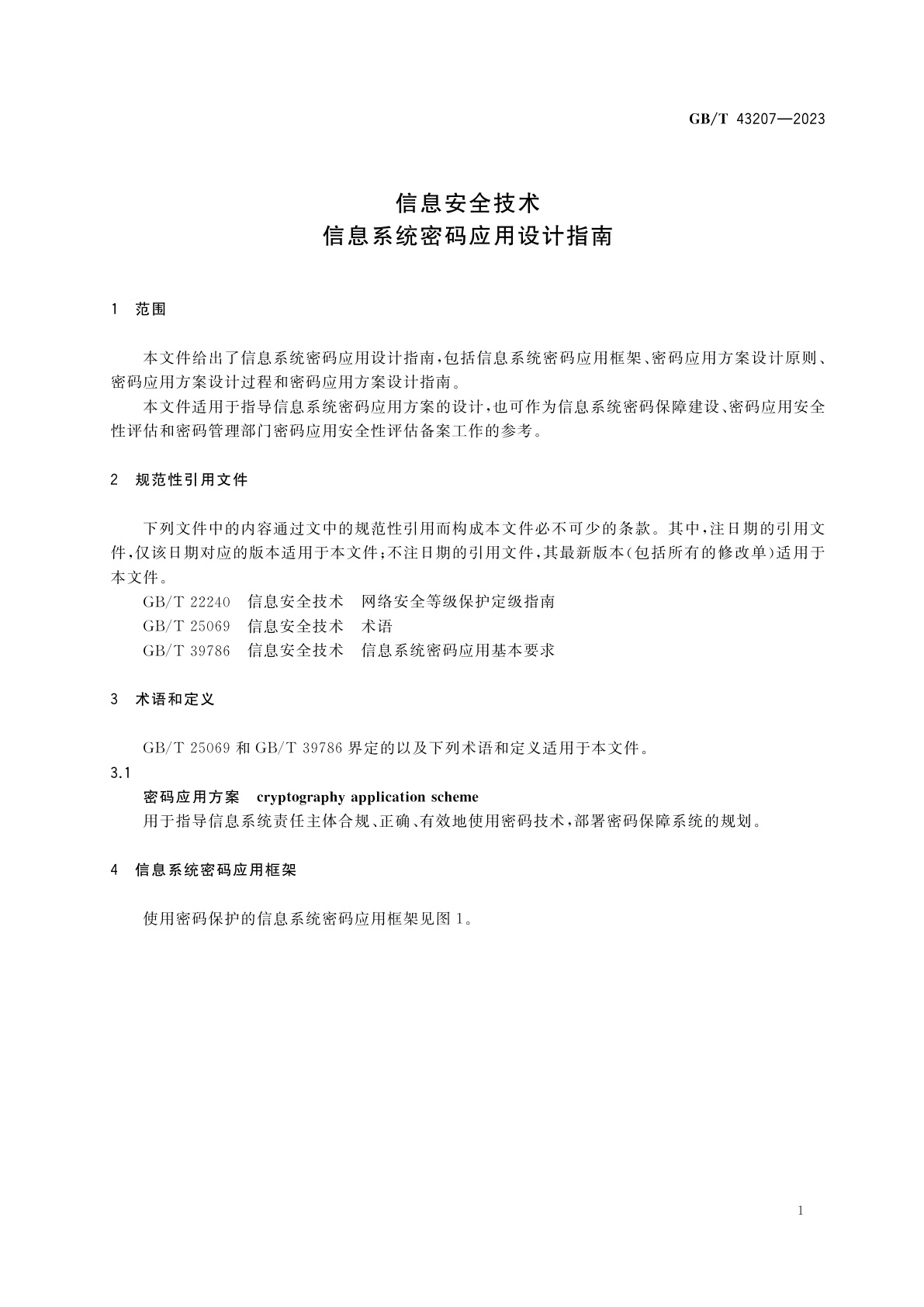 GB/T 43207-2023 信息安全技术　信息系统密码应用设计指南