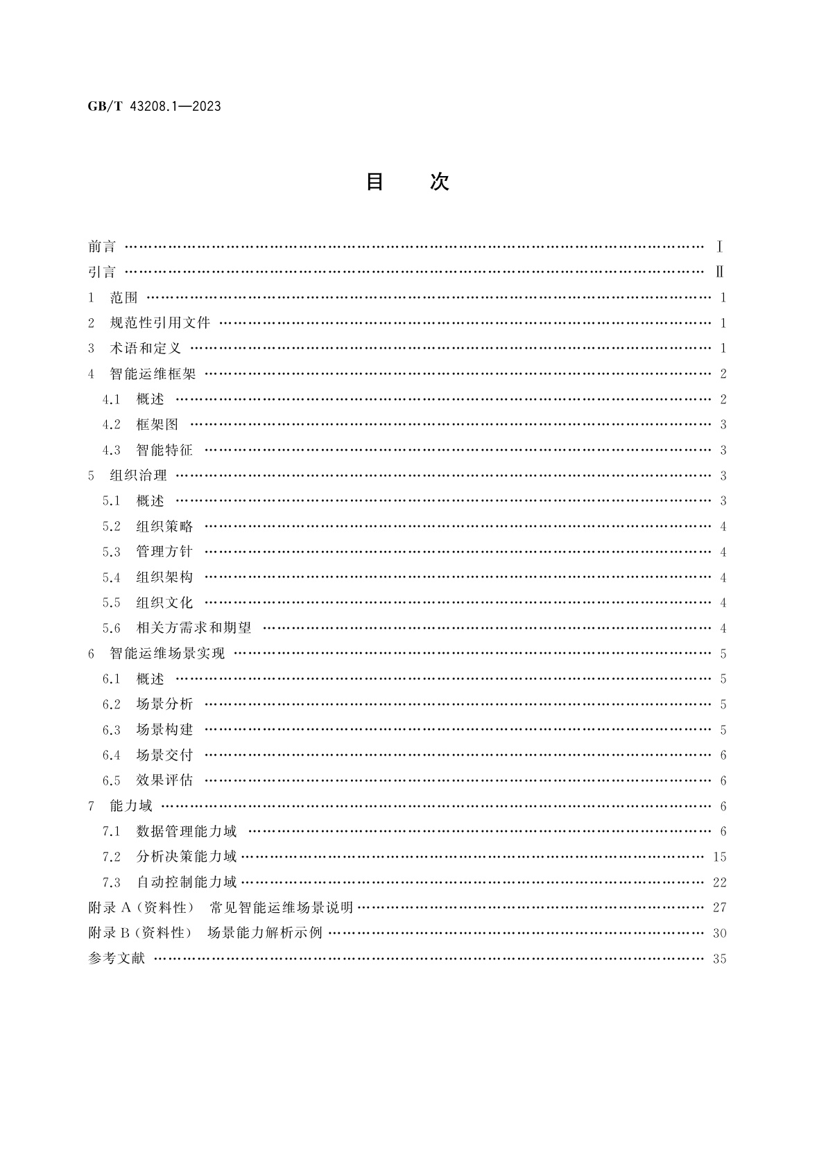 GB/T 43208.1-2023 信息技术服务　智能运维　第1部分：通用要求