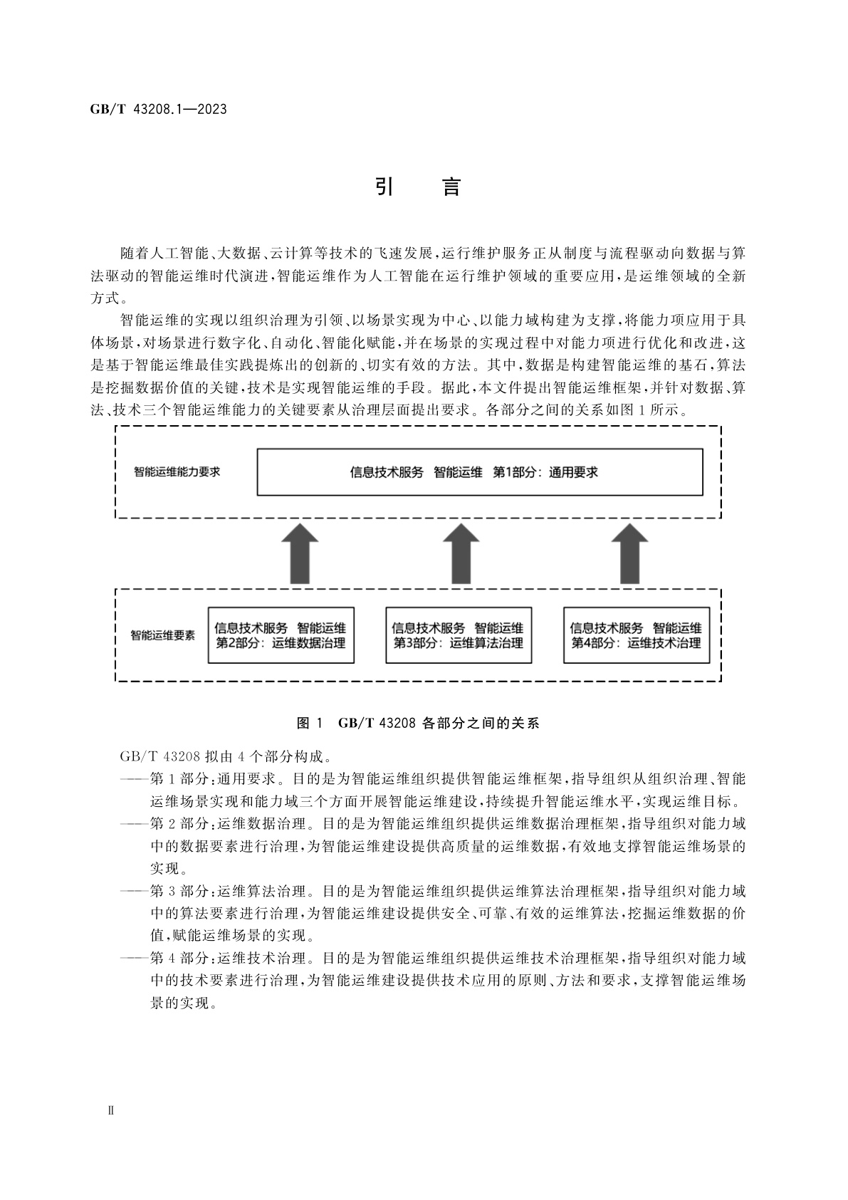 GB/T 43208.1-2023 信息技术服务　智能运维　第1部分：通用要求
