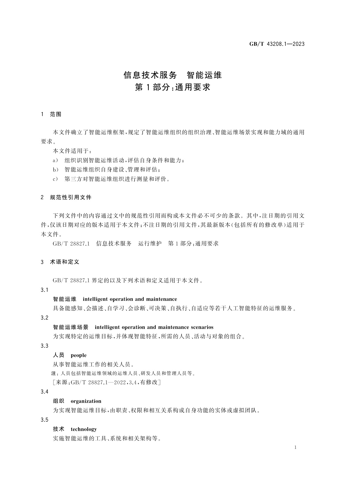 GB/T 43208.1-2023 信息技术服务　智能运维　第1部分：通用要求