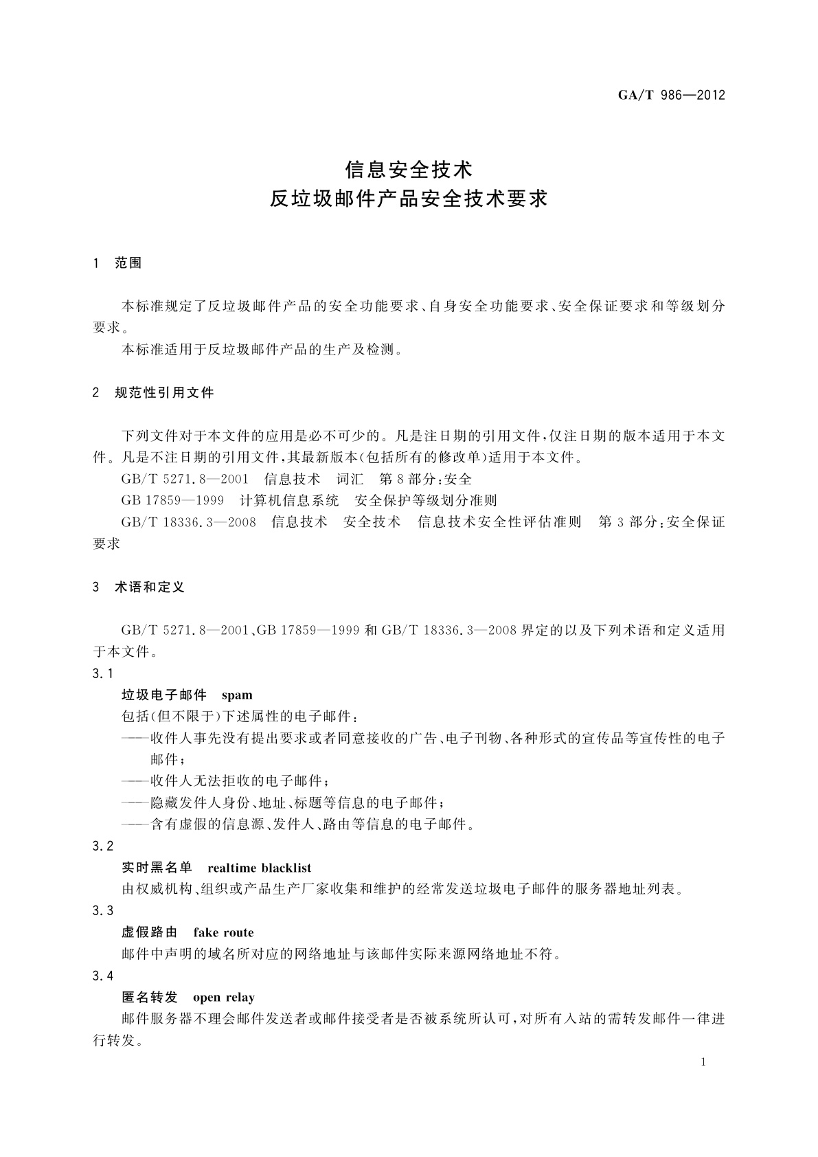 GA/T 986-2012 信息安全技术　反垃圾邮件产品安全技术要求