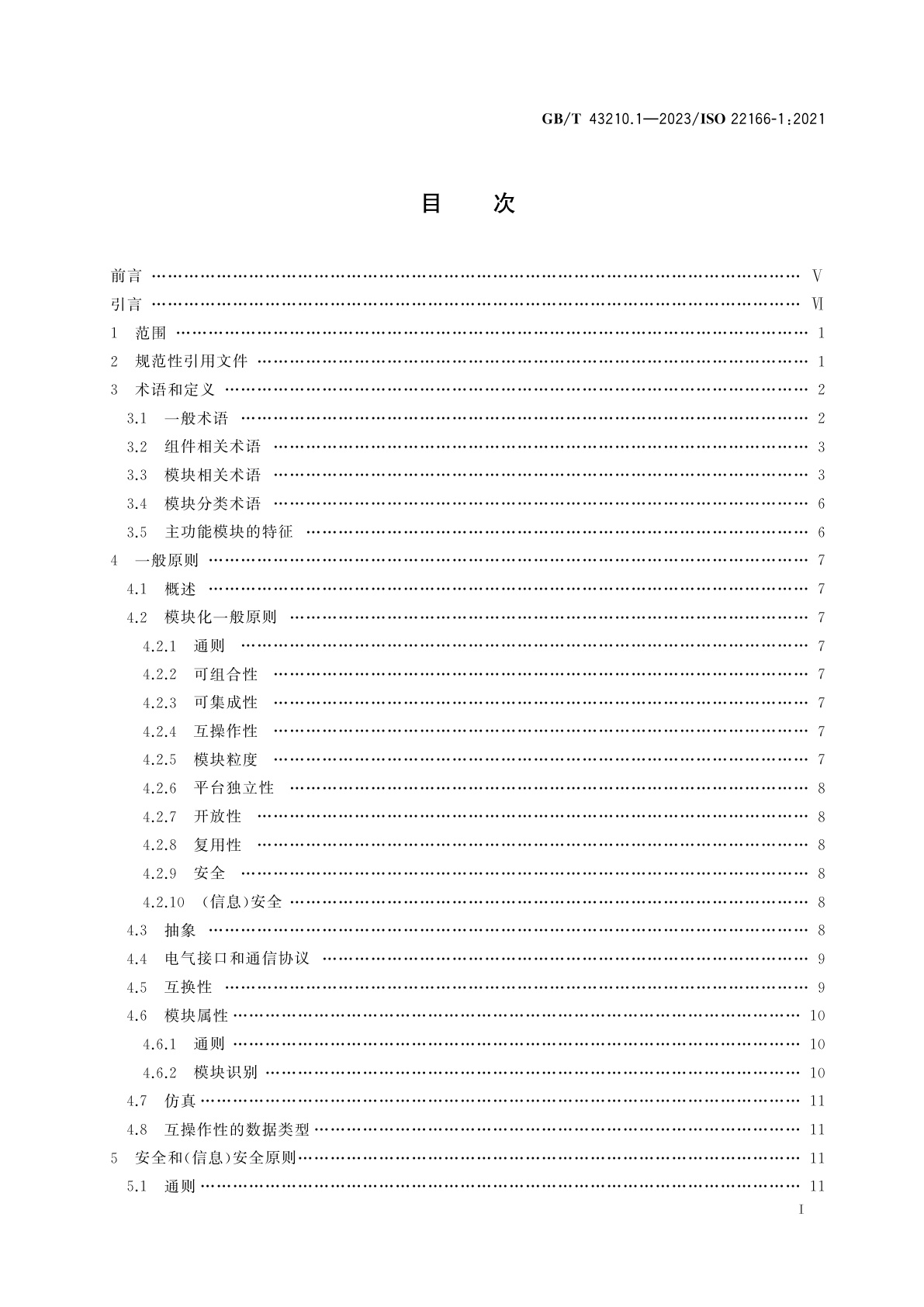 GB/T 43210.1-2023 机器人　服务机器人模块化　第1部分：通用要求