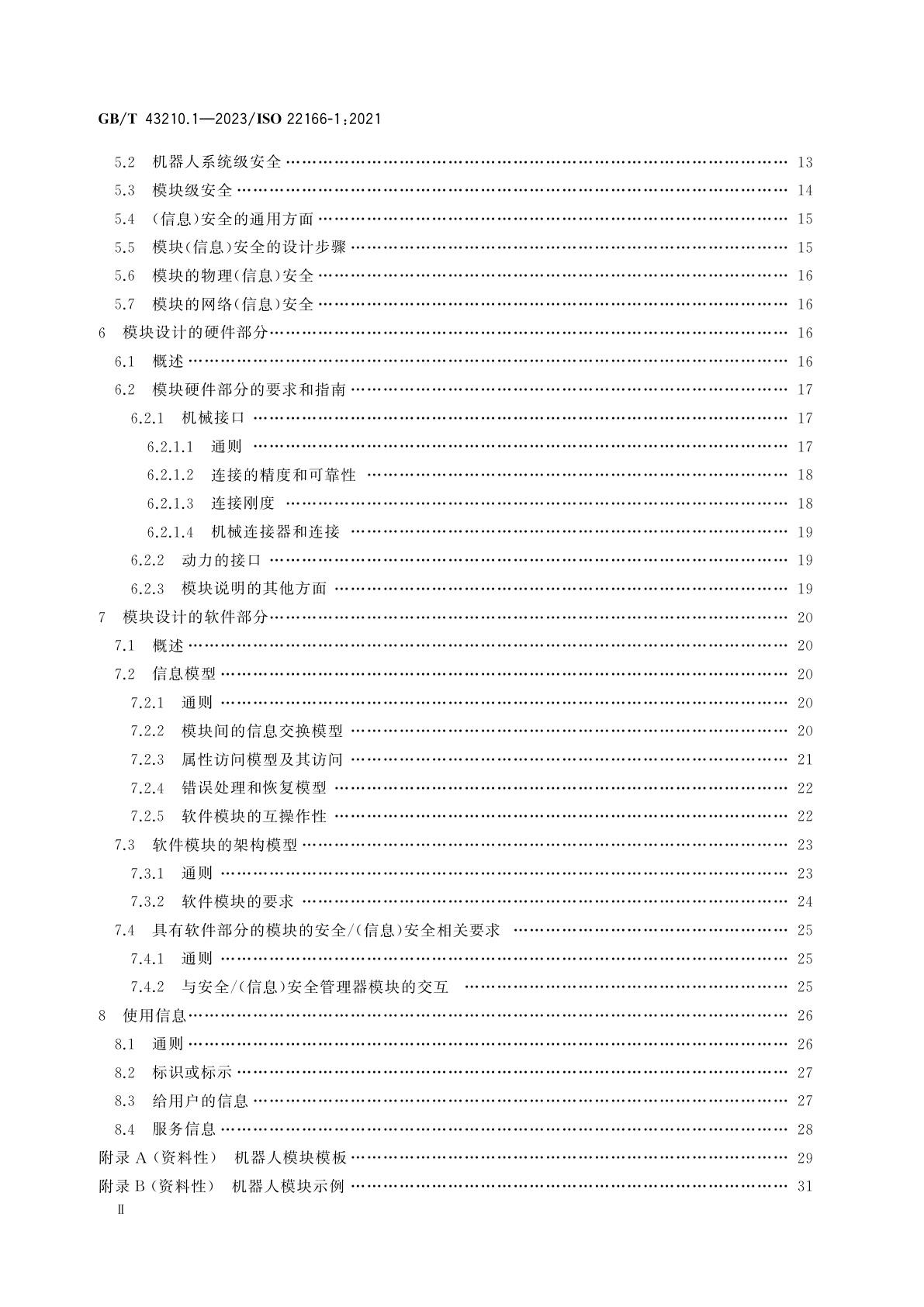 GB/T 43210.1-2023 机器人　服务机器人模块化　第1部分：通用要求