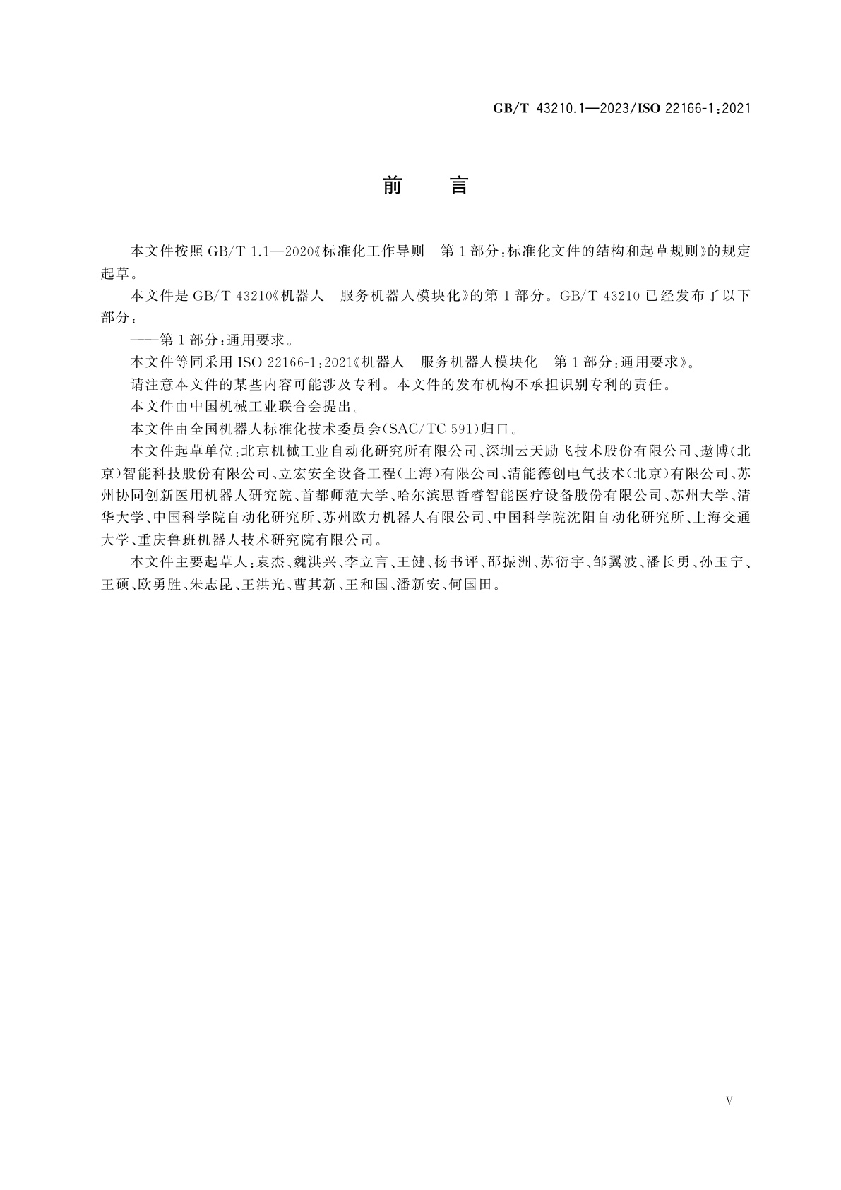 GB/T 43210.1-2023 机器人　服务机器人模块化　第1部分：通用要求