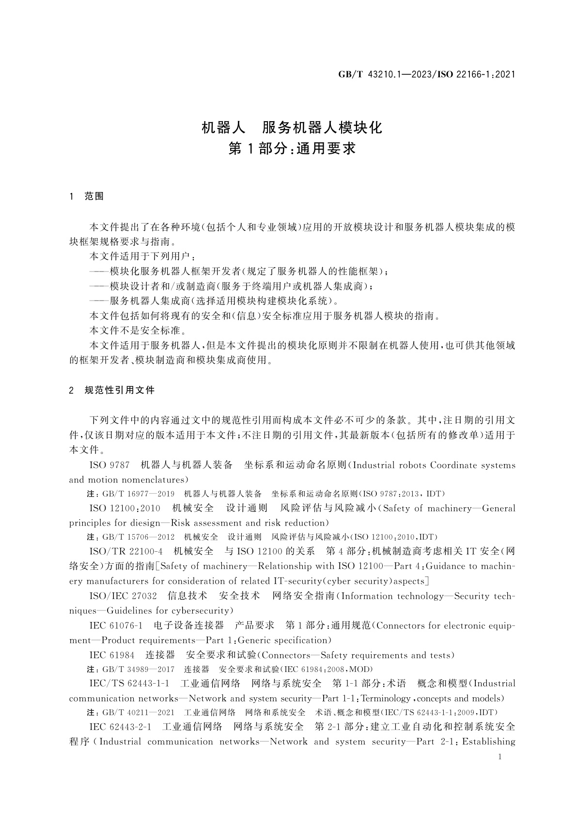 GB/T 43210.1-2023 机器人　服务机器人模块化　第1部分：通用要求