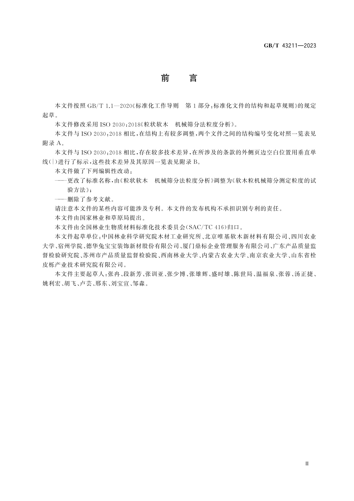 GB/T 43211-2023 软木粒机械筛分测定粒度的试验方法