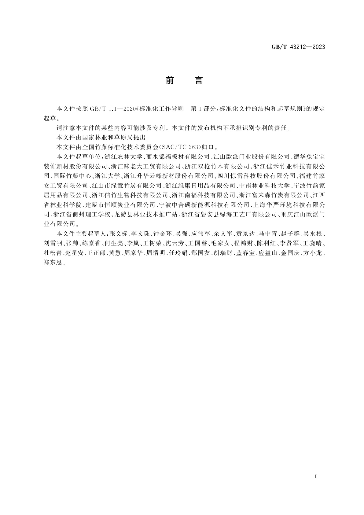 GB/T 43212-2023 竹炭板