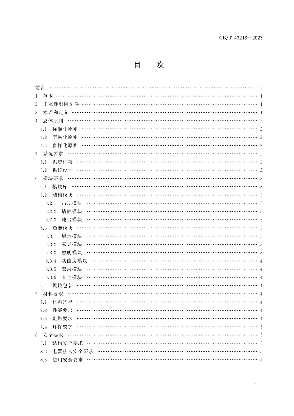 GB/T 43213-2023 模块化展览展示系统　基本要求