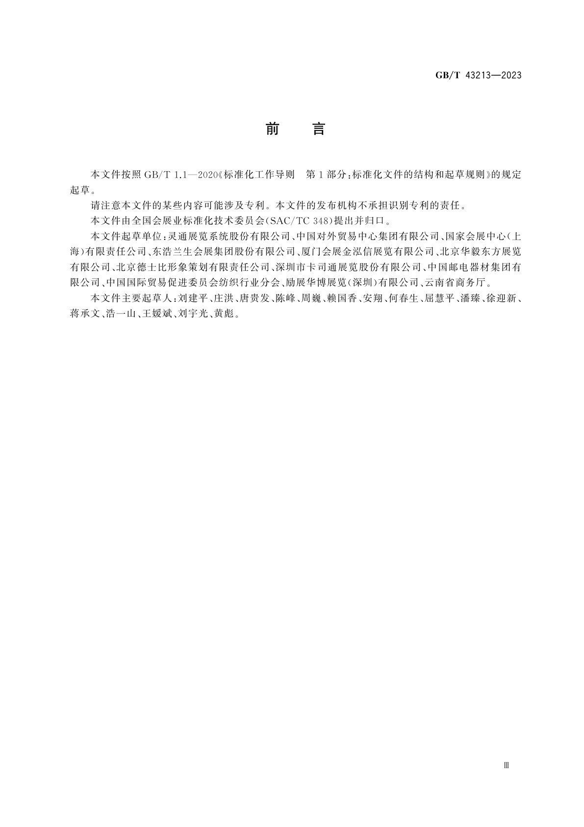 GB/T 43213-2023 模块化展览展示系统　基本要求