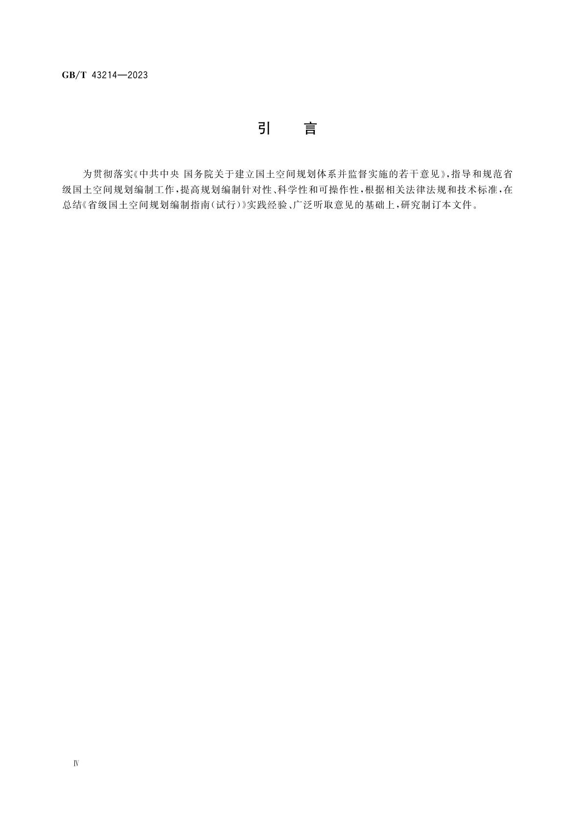 GB/T 43214-2023 省级国土空间规划编制技术规程