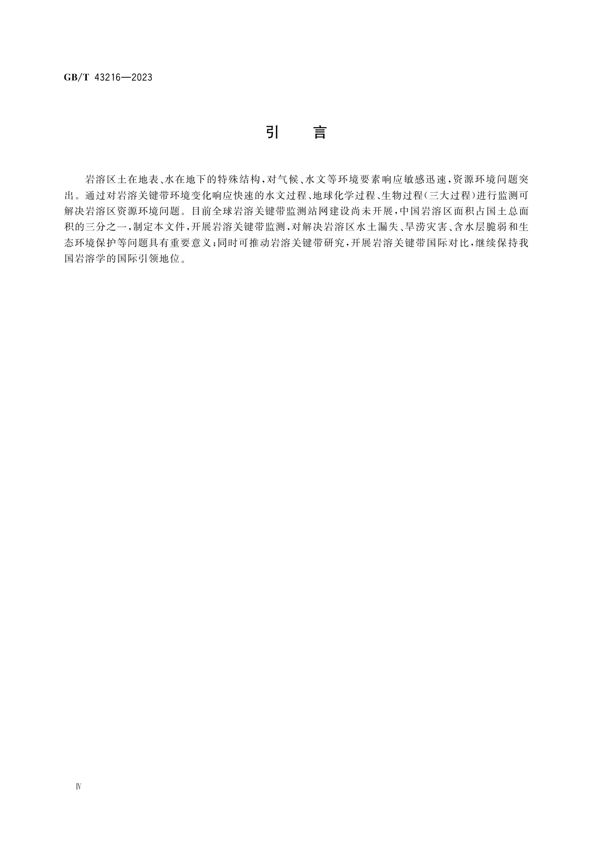 GB/T 43216-2023 岩溶关键带监测技术要求
