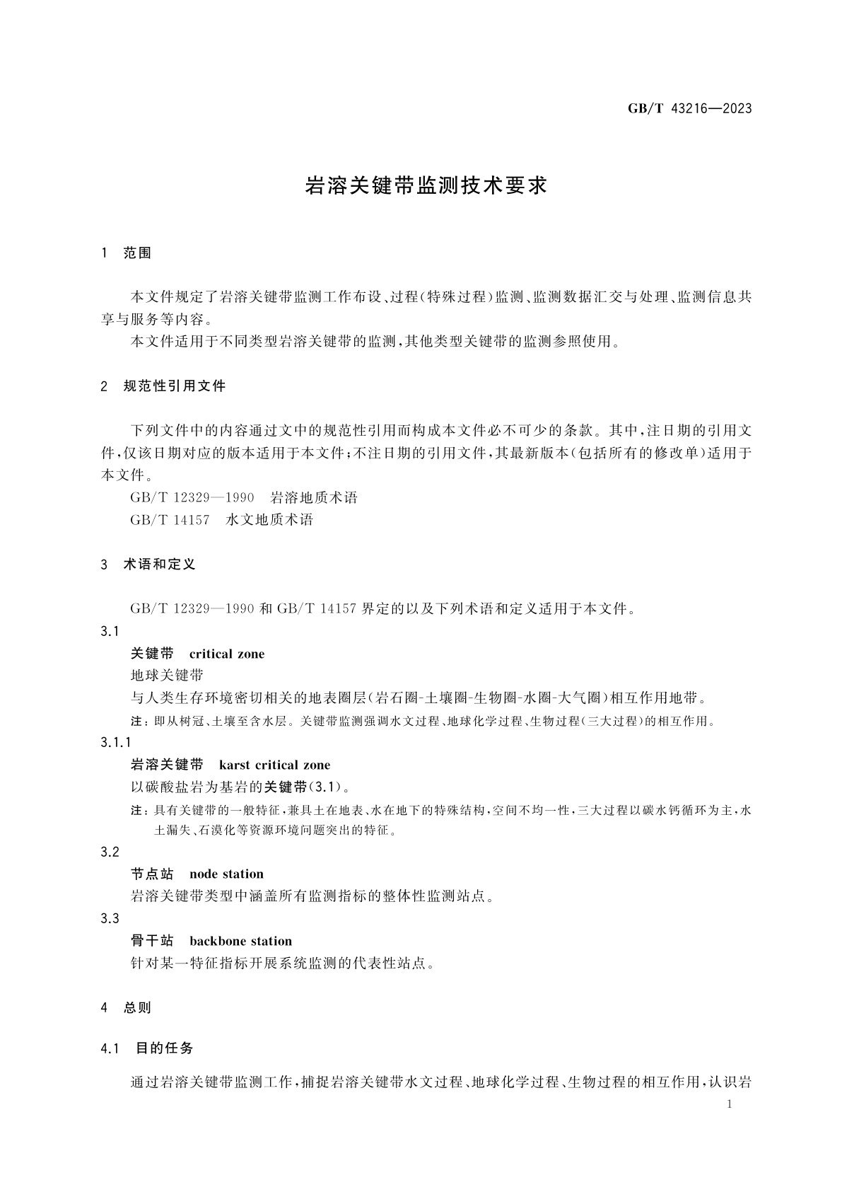 GB/T 43216-2023 岩溶关键带监测技术要求