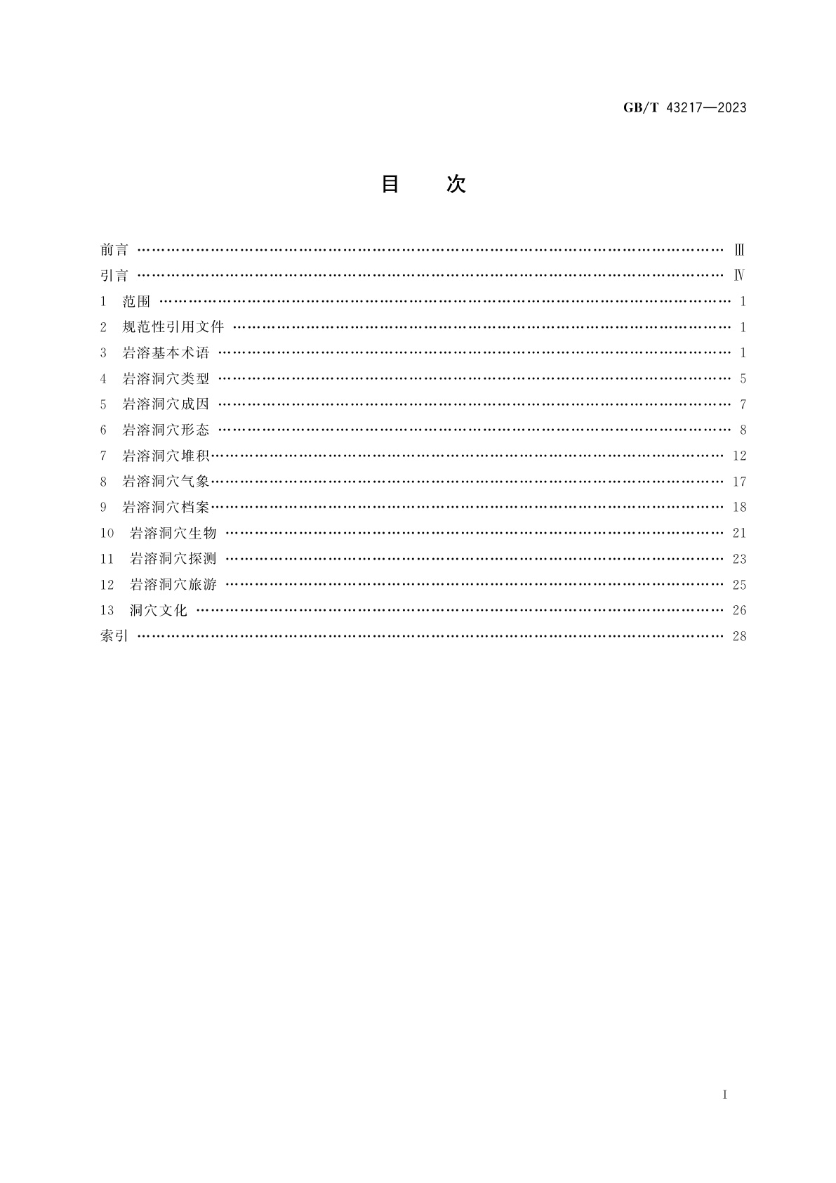 GB/T 43217-2023 岩溶洞穴学基本术语
