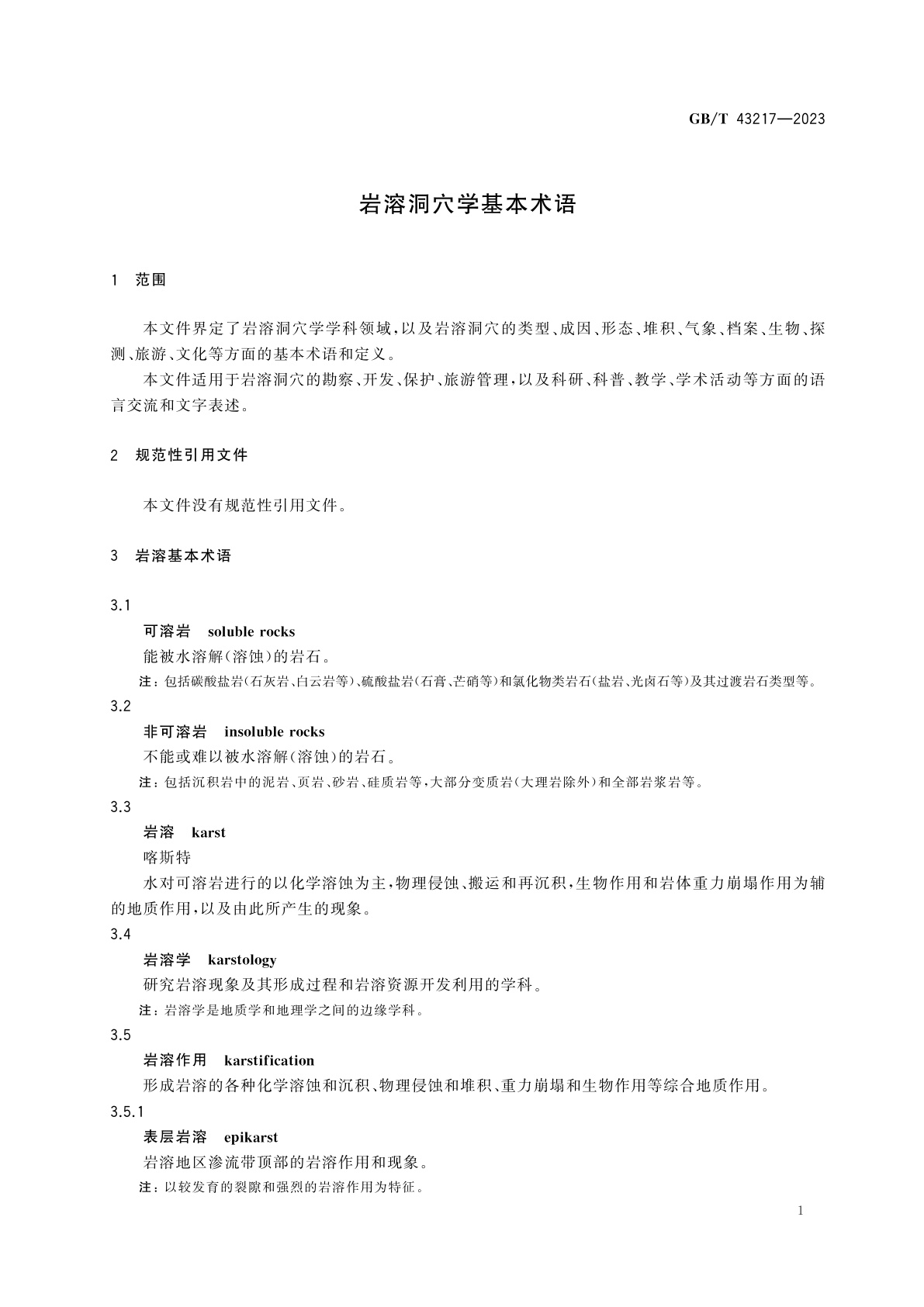 GB/T 43217-2023 岩溶洞穴学基本术语