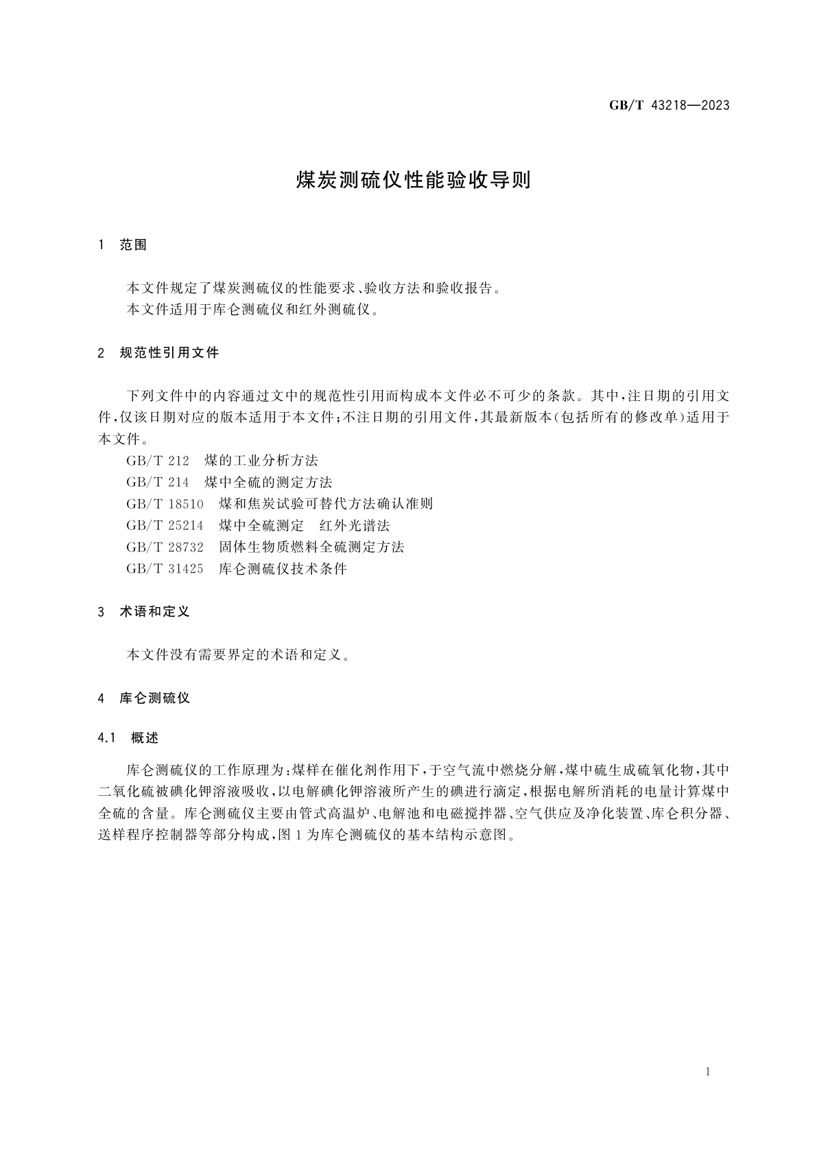 GB/T 43218-2023 煤炭测硫仪性能验收导则