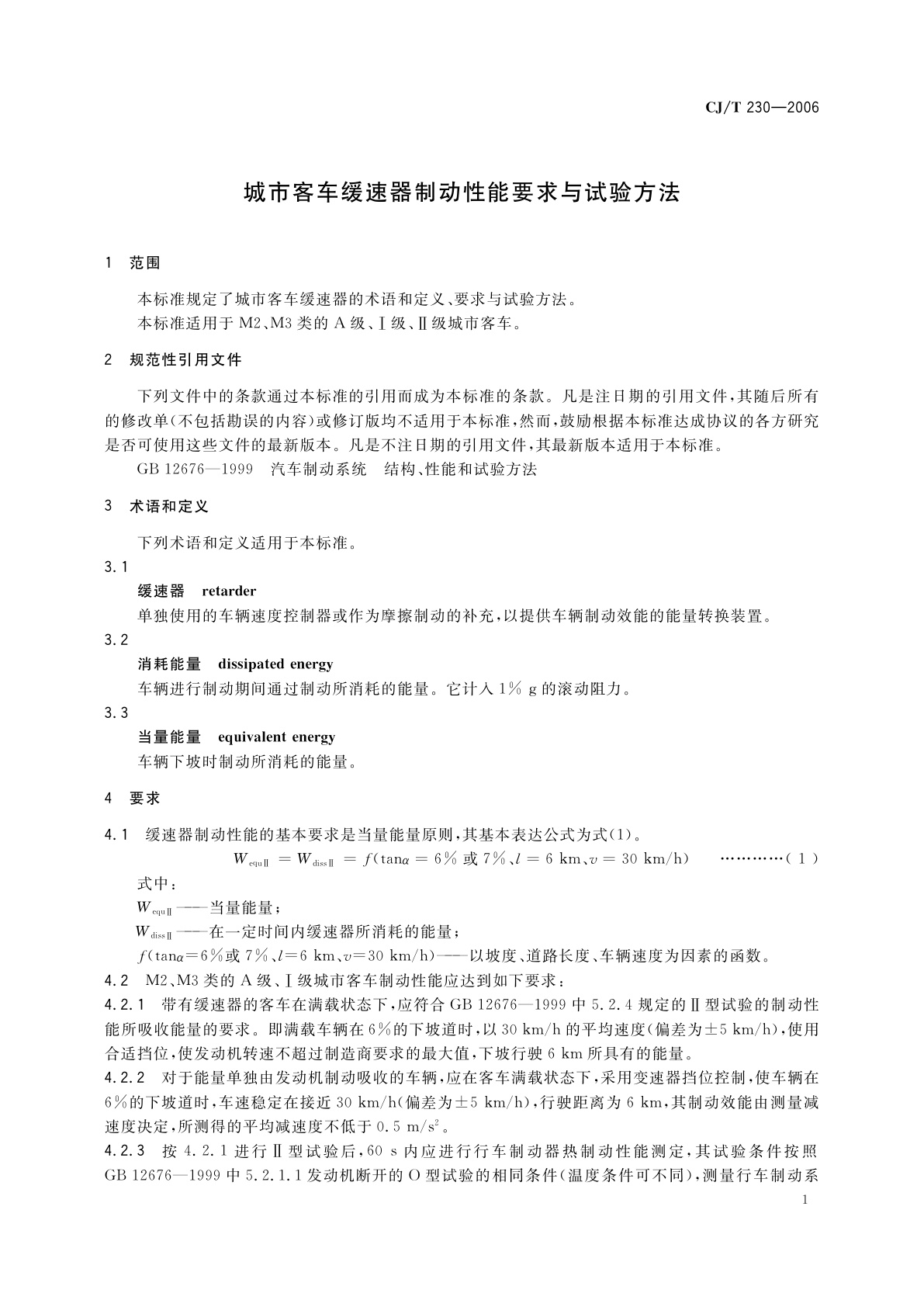 CJ/T 230-2006 城市客车缓速器制动性能要求与试验方法