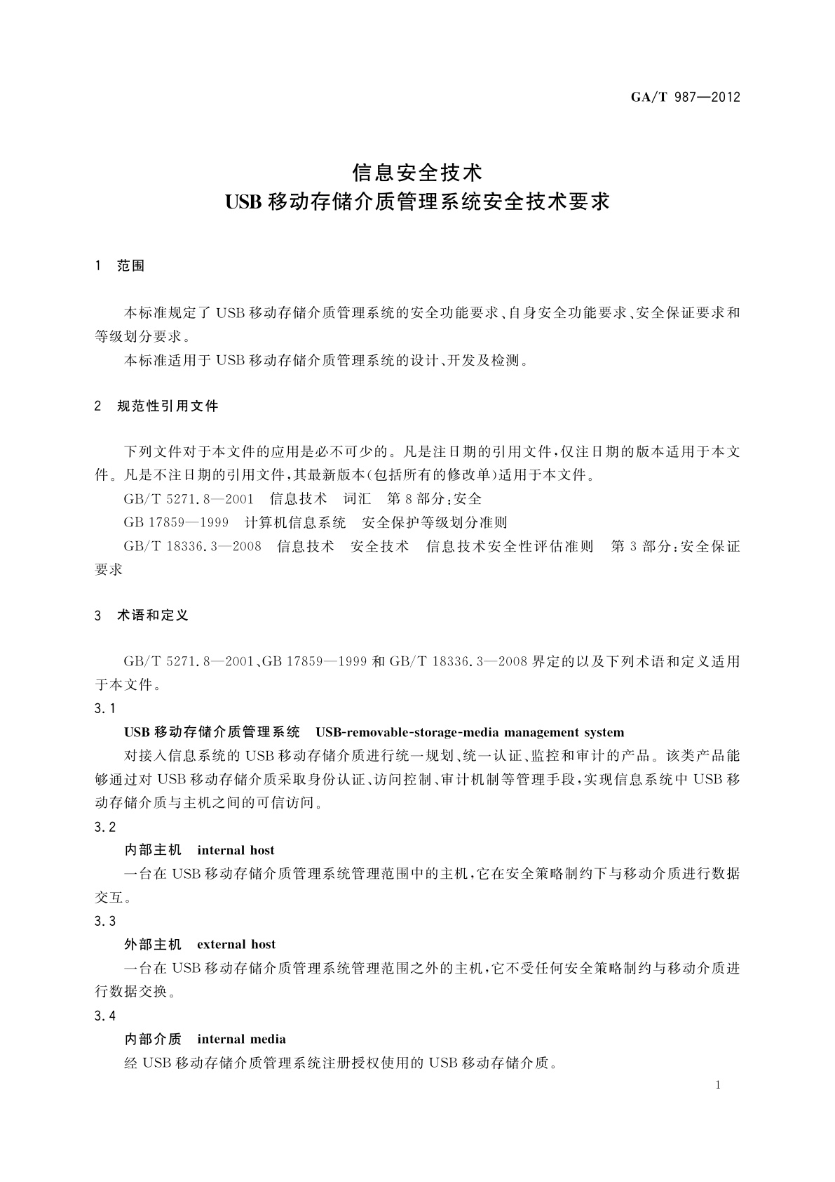 GA/T 987-2012 信息安全技术　USB移动存储介质管理系统安全技术要求