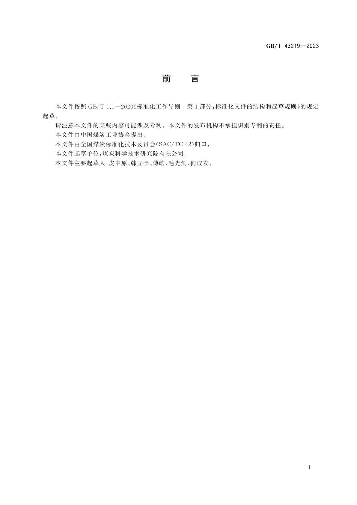 GB/T 43219-2023 移动煤流机械化采样系统检查导则