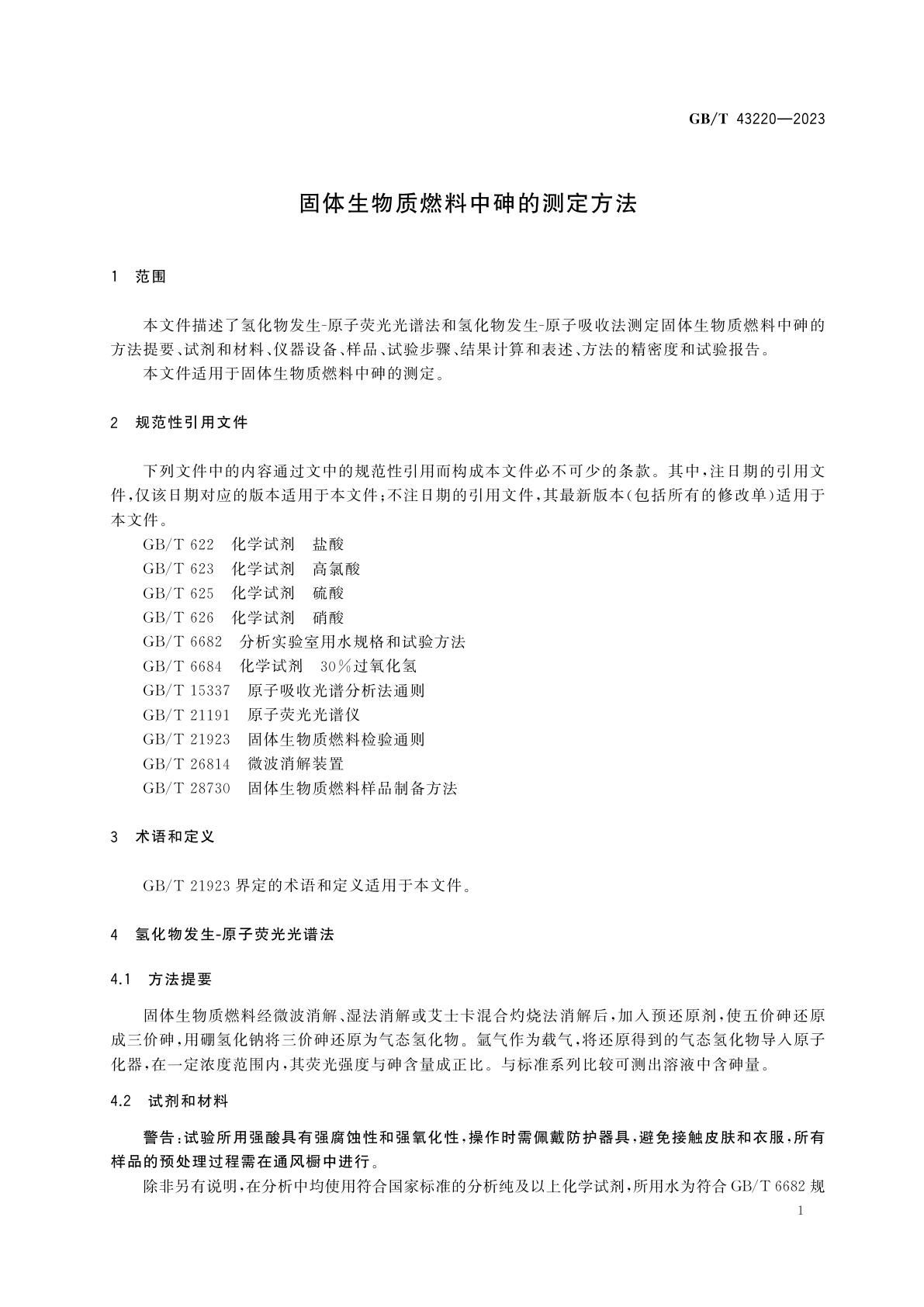 GB/T 43220-2023 固体生物质燃料中砷的测定方法