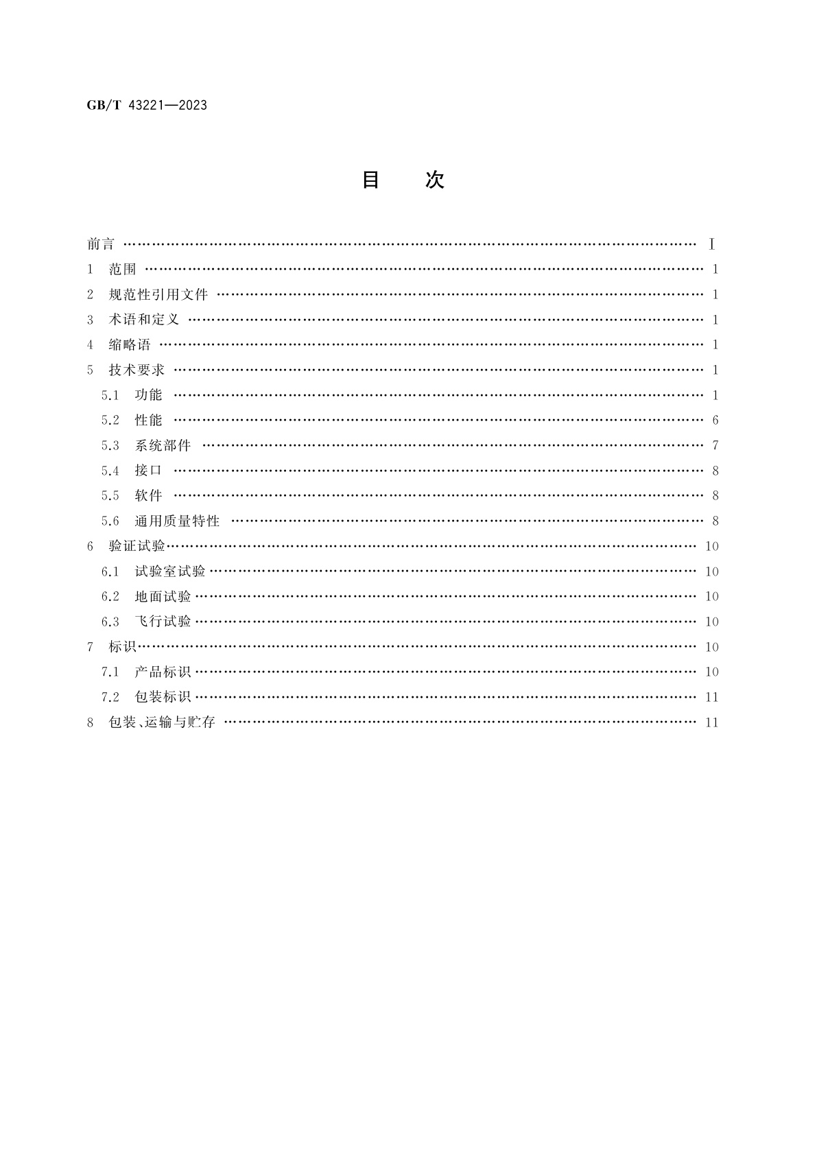 GB/T 43221-2023 无人飞艇飞行控制系统通用要求