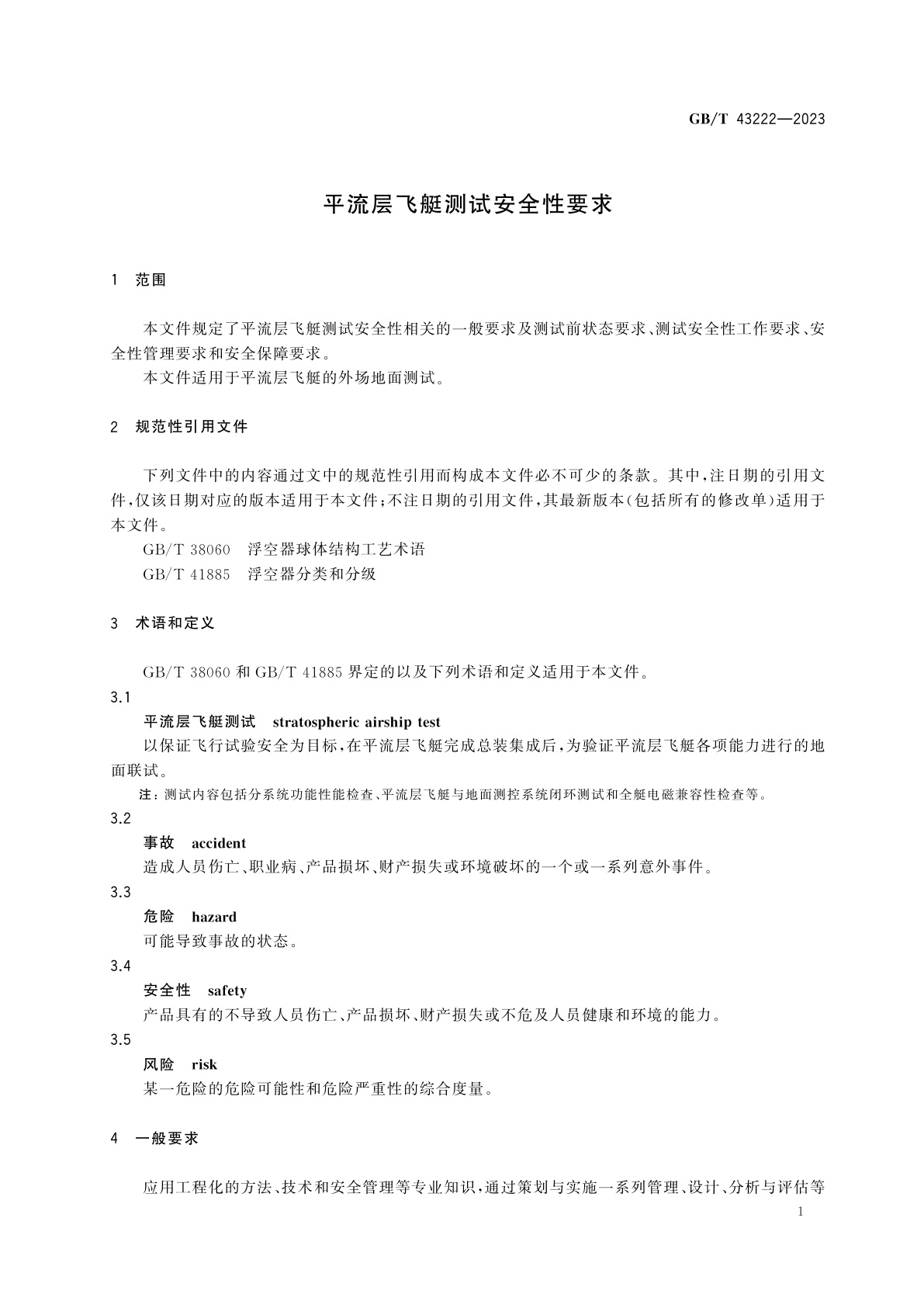 GB/T 43222-2023 平流层飞艇测试安全性要求
