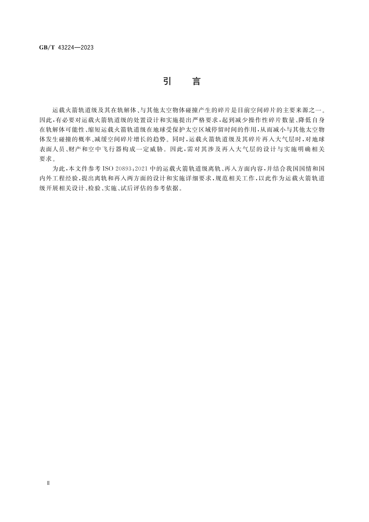GB/T 43224-2023 运载火箭轨道级处置详细要求