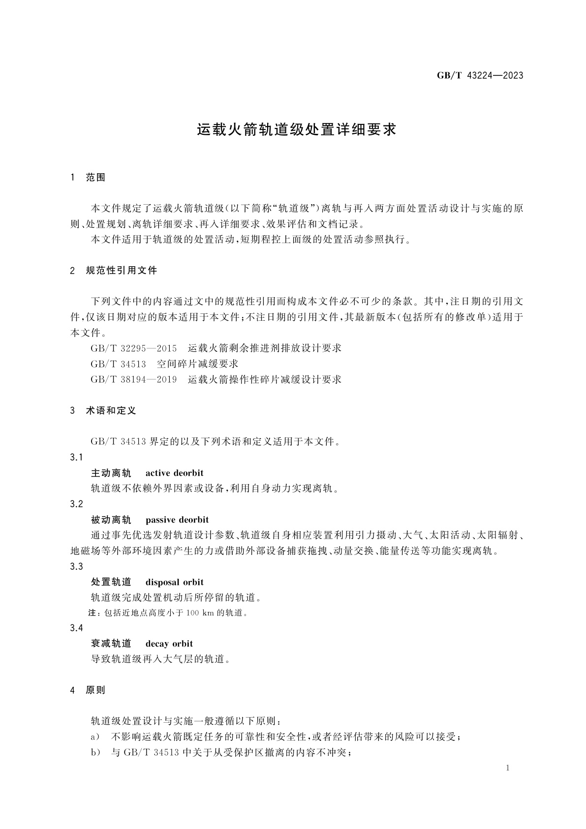 GB/T 43224-2023 运载火箭轨道级处置详细要求