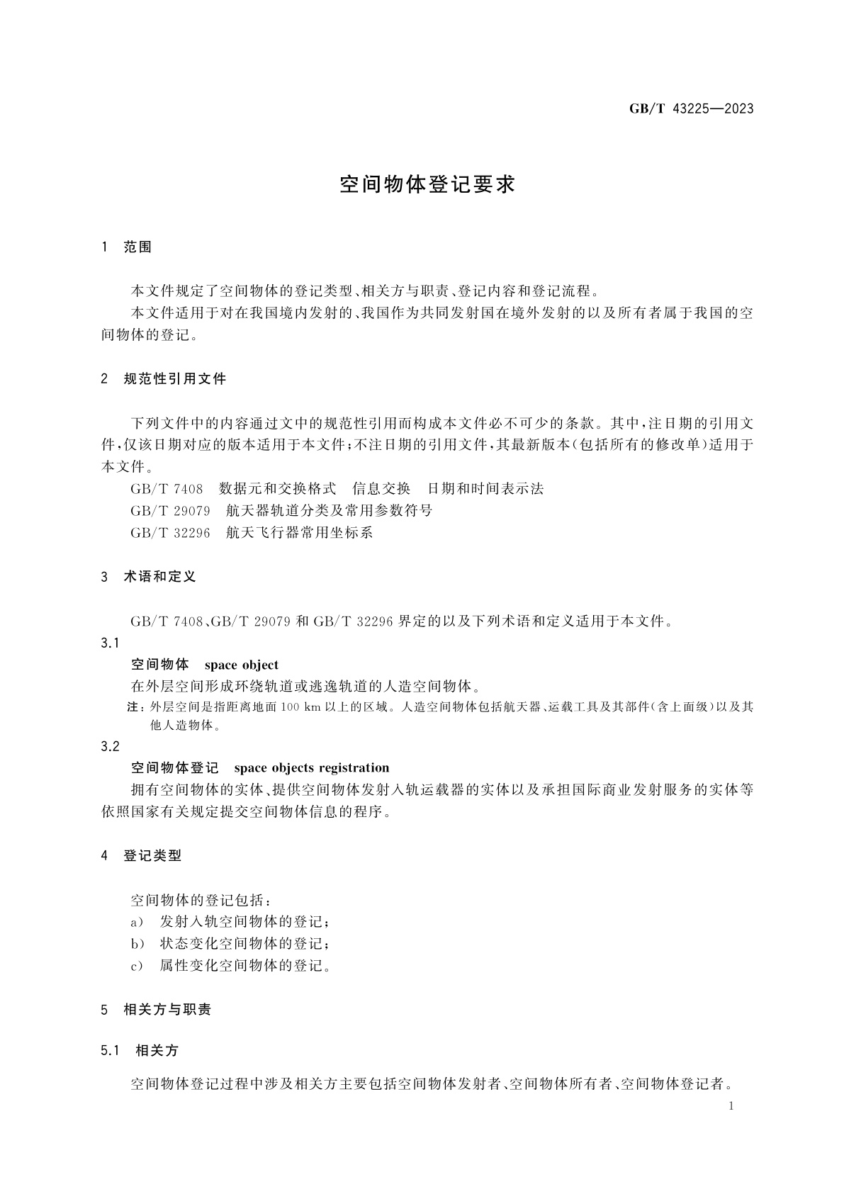 GB/T 43225-2023 空间物体登记要求
