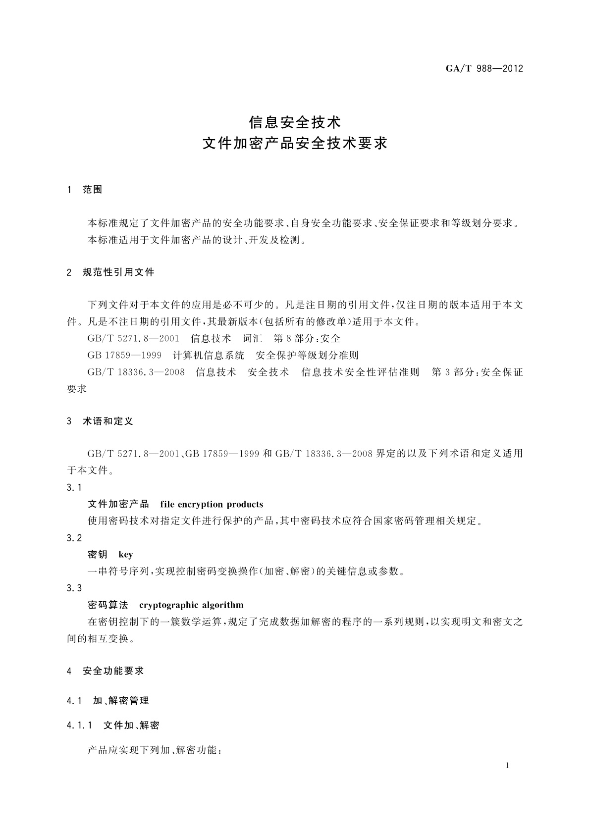 GA/T 988-2012 信息安全技术　文件加密产品安全技术要求