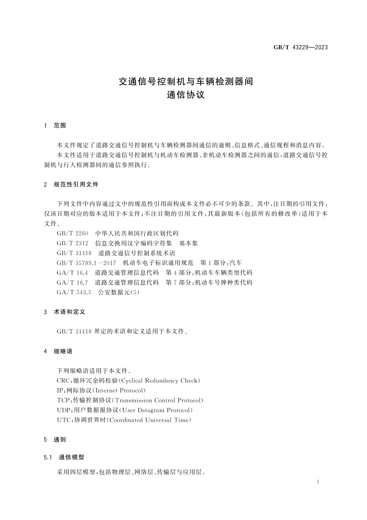 GB/T 43229-2023 交通信号控制机与车辆检测器间通信协议