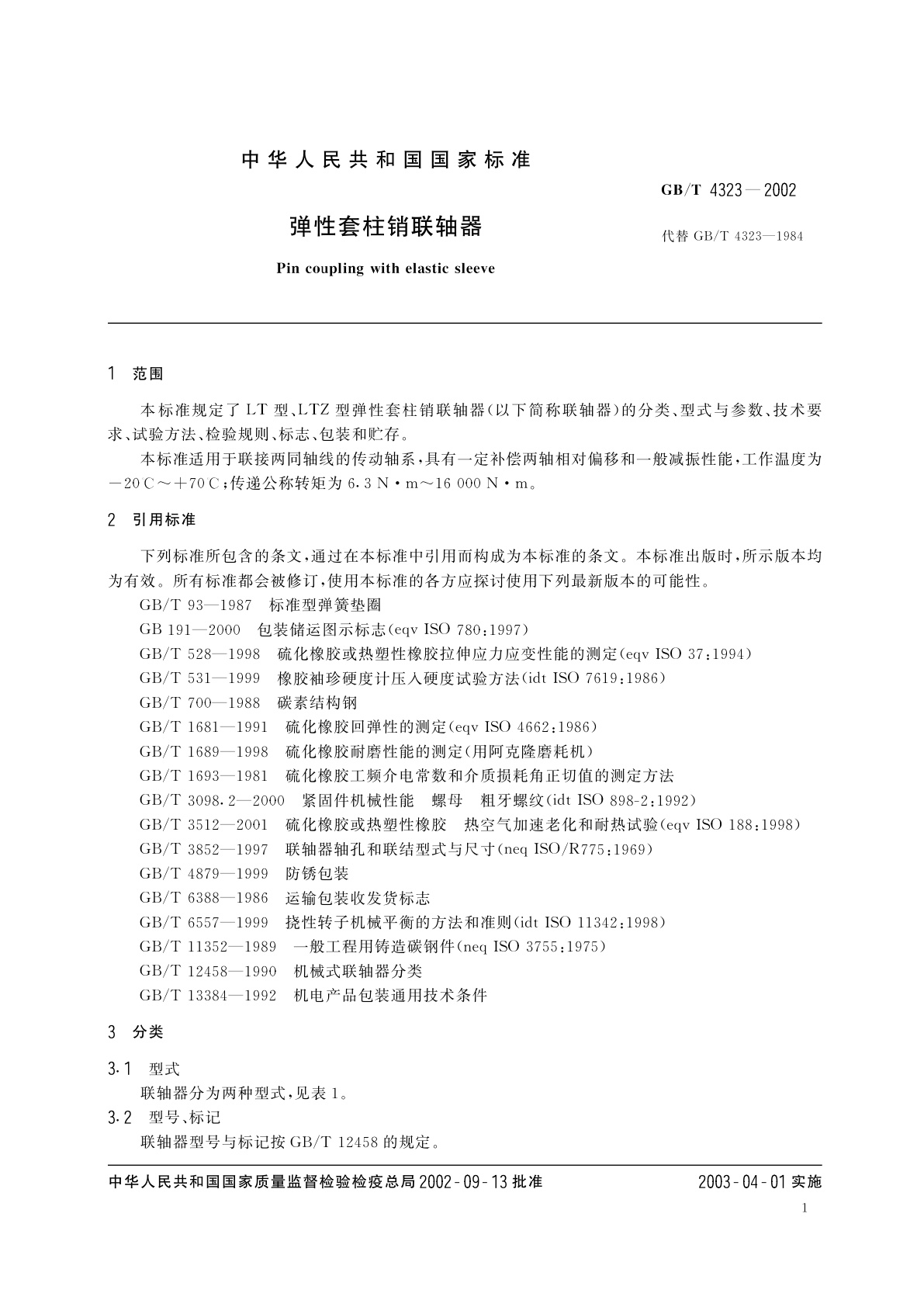 GB/T 4323-2002 弹性套柱销联轴器