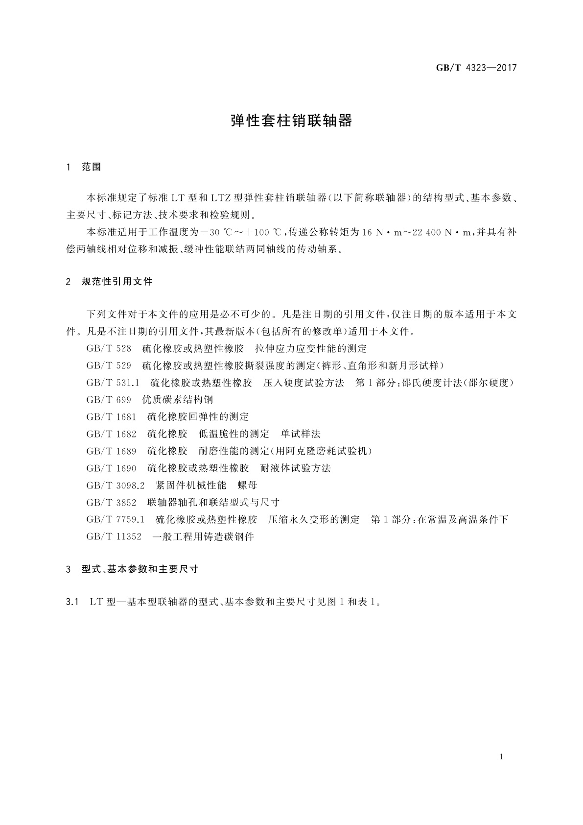 GB/T 4323-2017 弹性套柱销联轴器