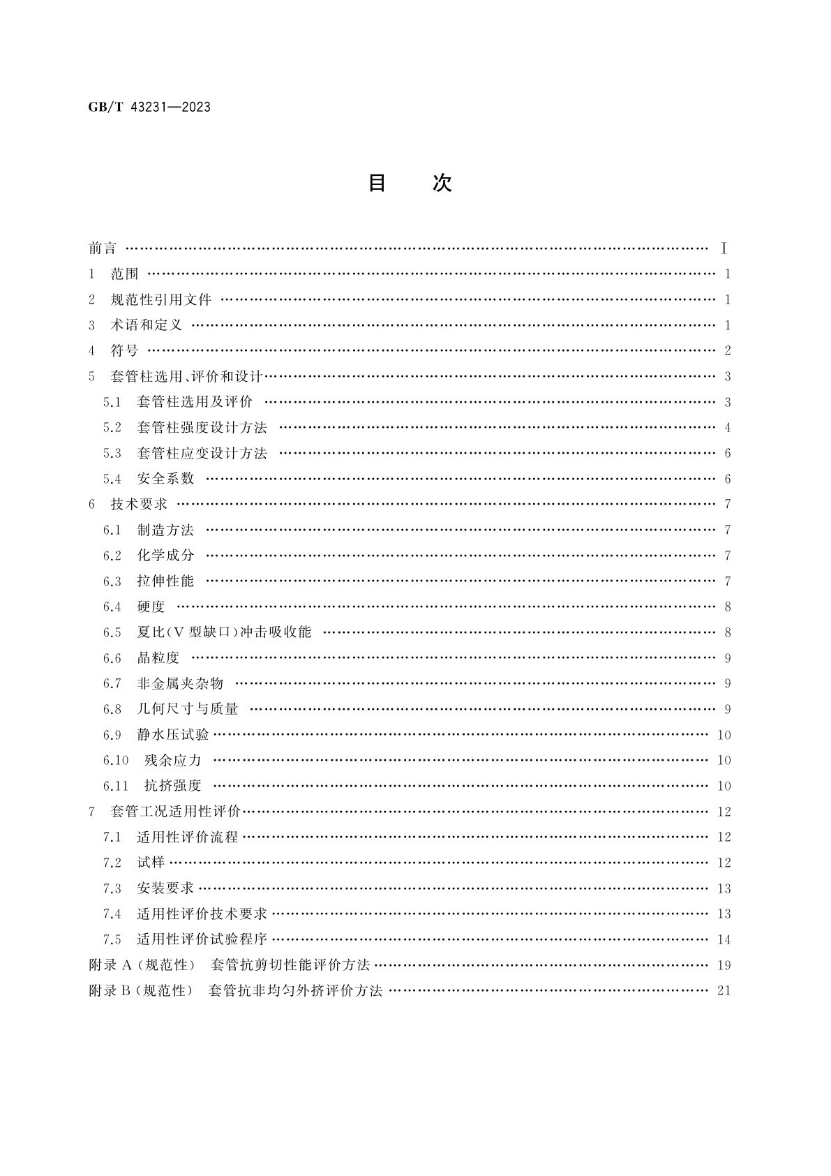 GB/T 43231-2023 石油天然气工业　页岩油气井套管选用及工况适用性评价