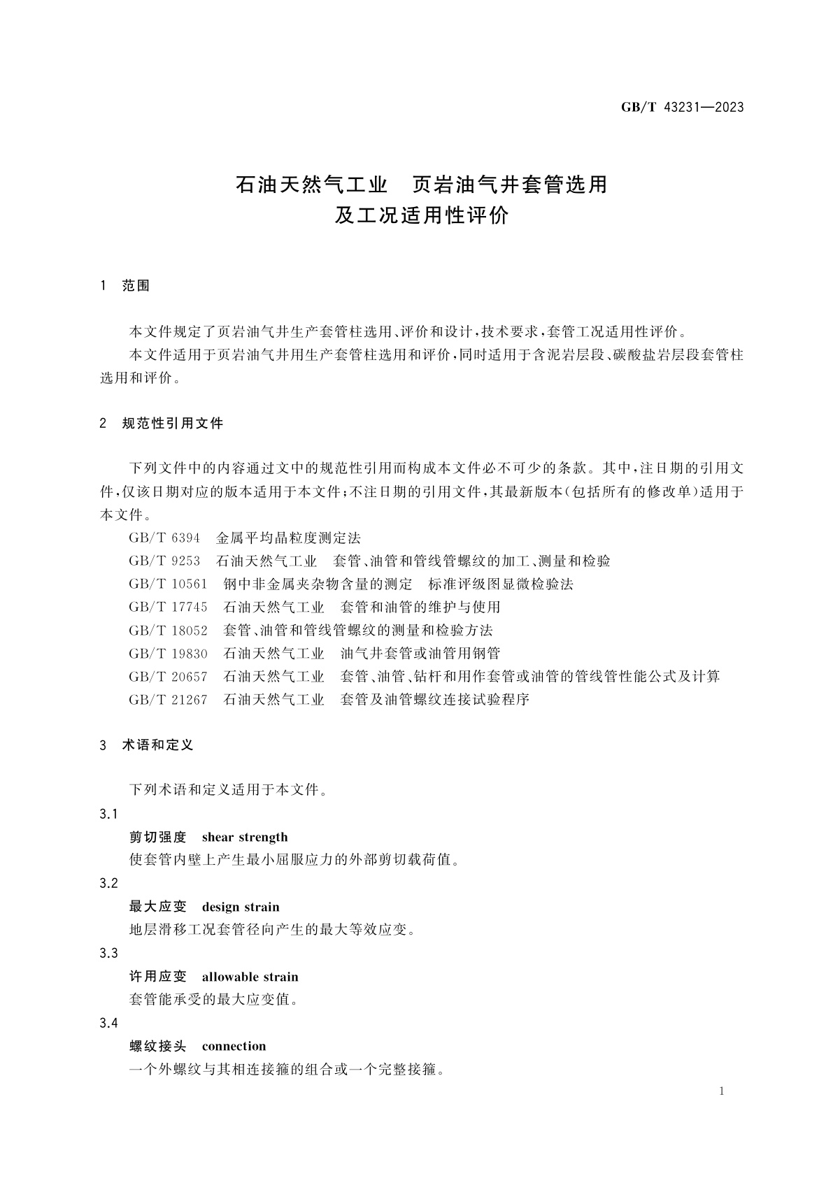 GB/T 43231-2023 石油天然气工业　页岩油气井套管选用及工况适用性评价