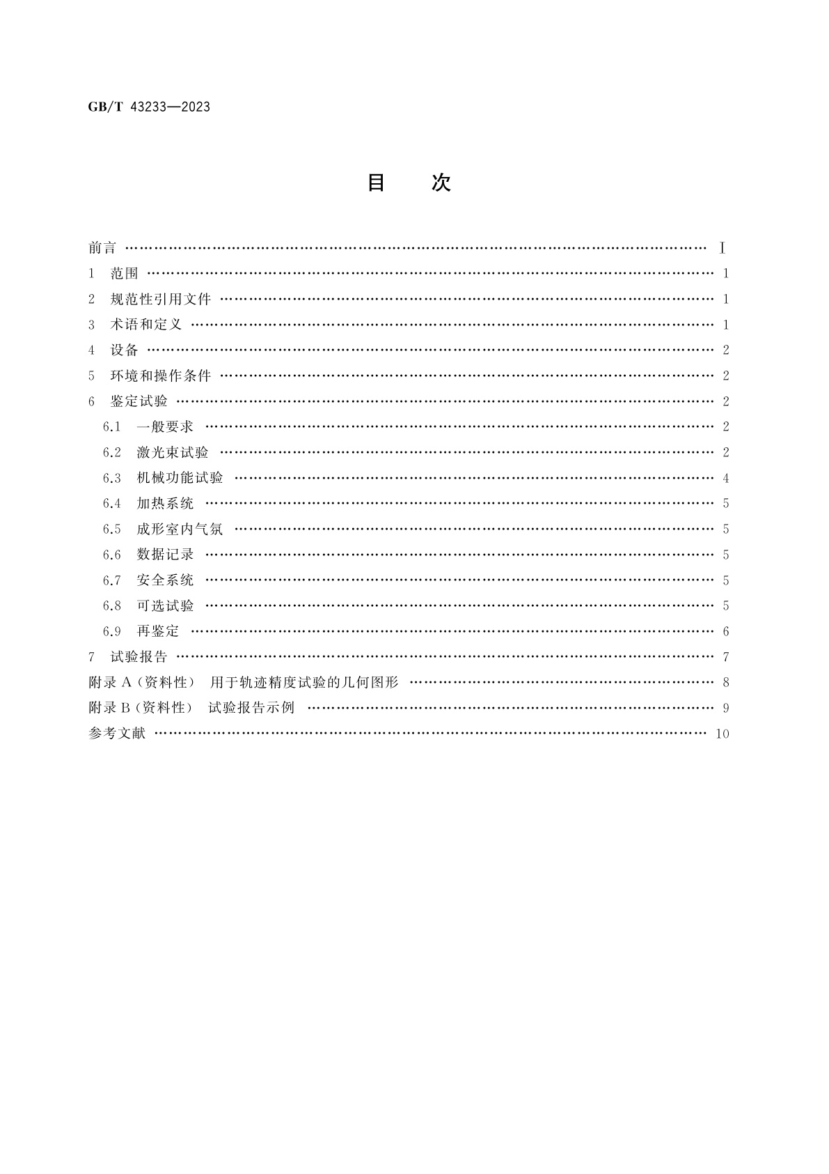 GB/T 43233-2023 增材制造　系统性能和可靠性　航空航天用金属材料激光粉末床熔融设备验收试验