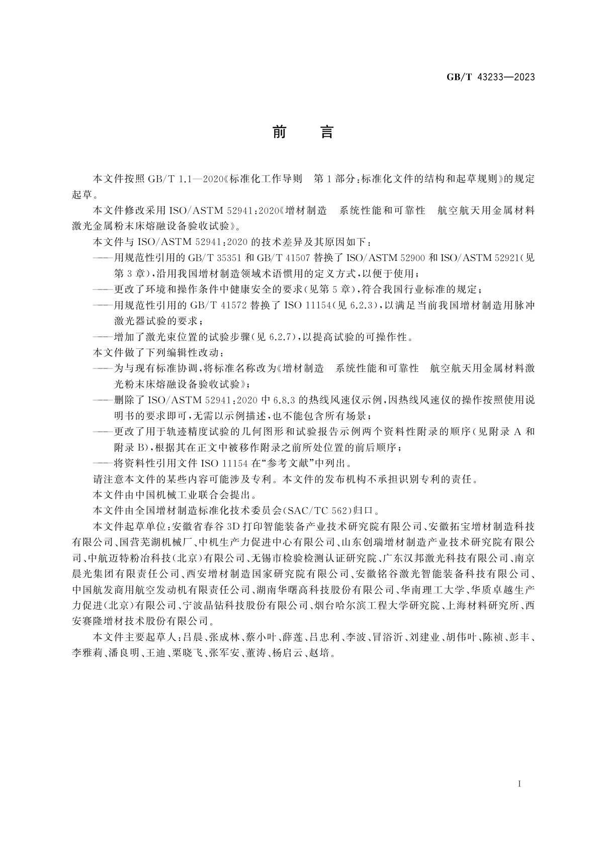 GB/T 43233-2023 增材制造　系统性能和可靠性　航空航天用金属材料激光粉末床熔融设备验收试验