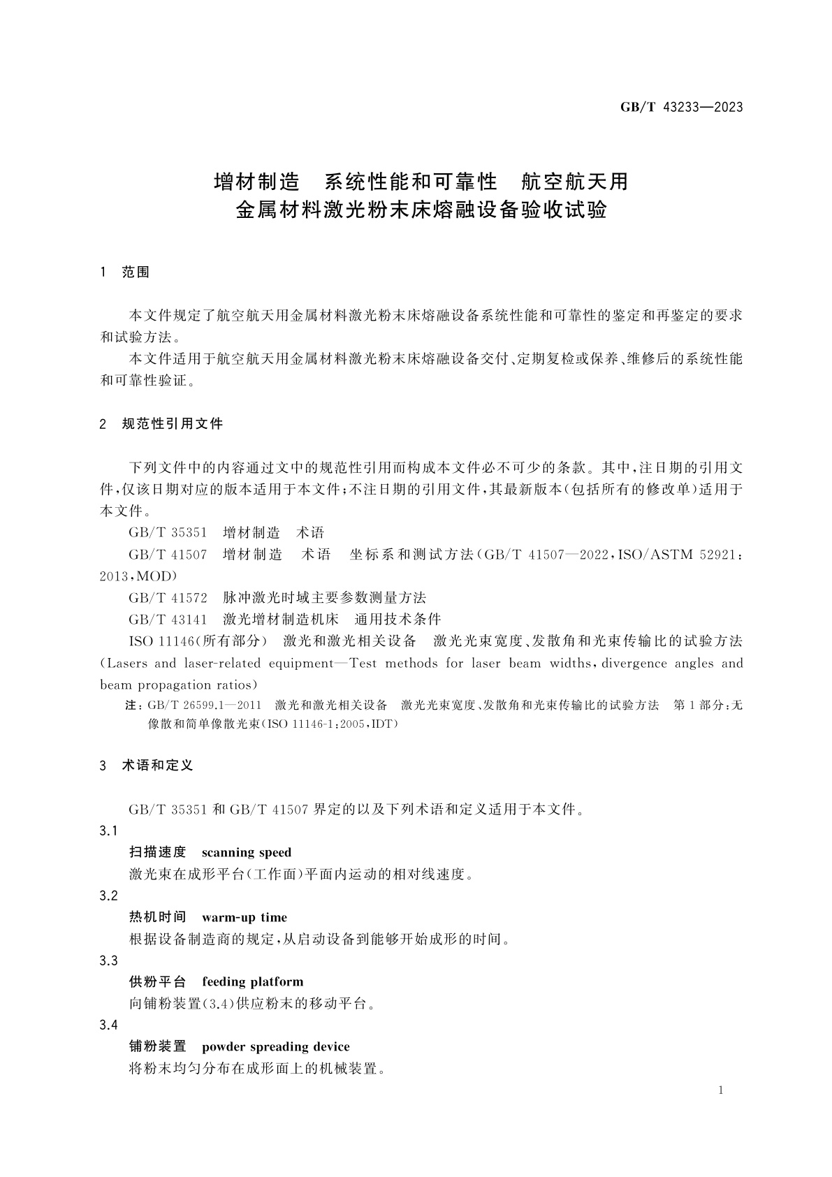GB/T 43233-2023 增材制造　系统性能和可靠性　航空航天用金属材料激光粉末床熔融设备验收试验