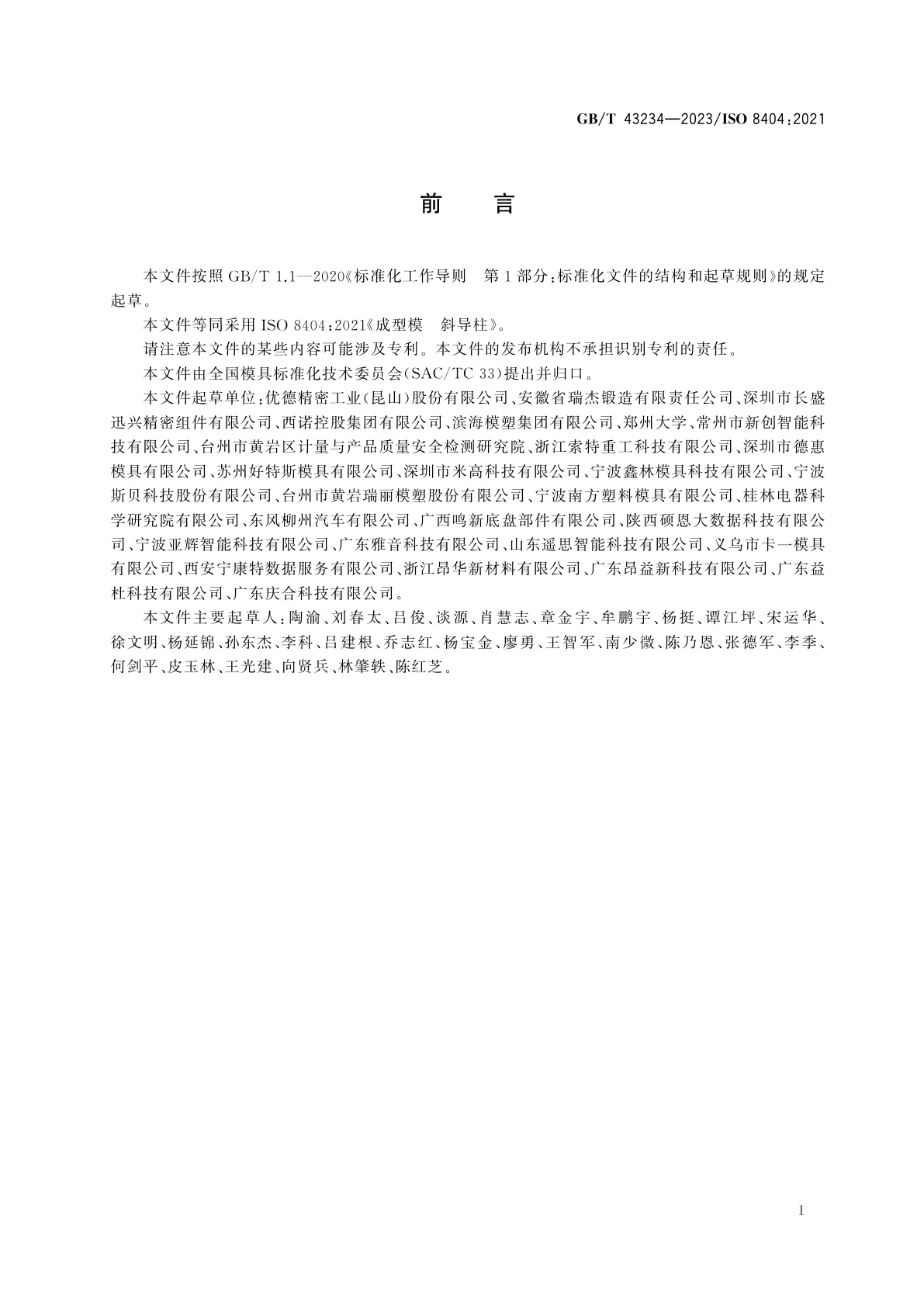 GB/T 43234-2023 成型模　斜导柱