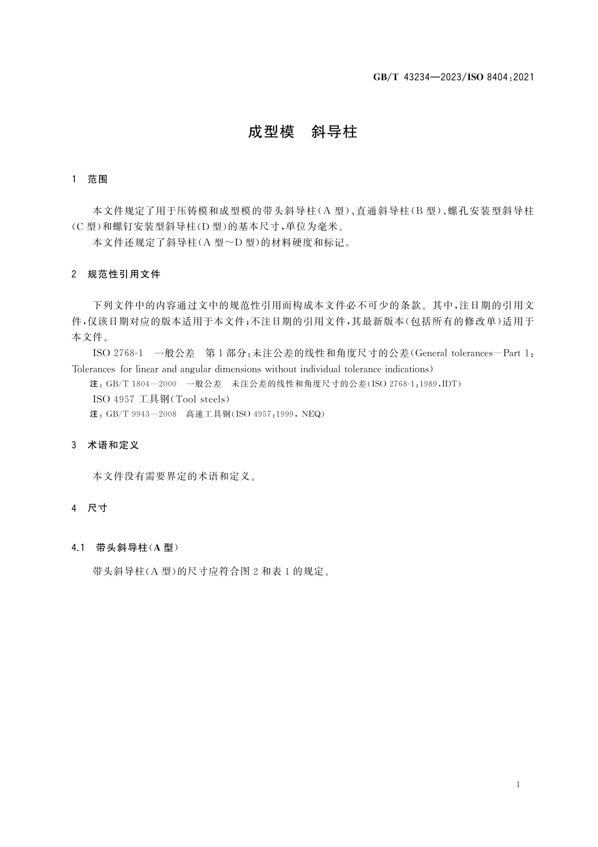 GB/T 43234-2023 成型模　斜导柱