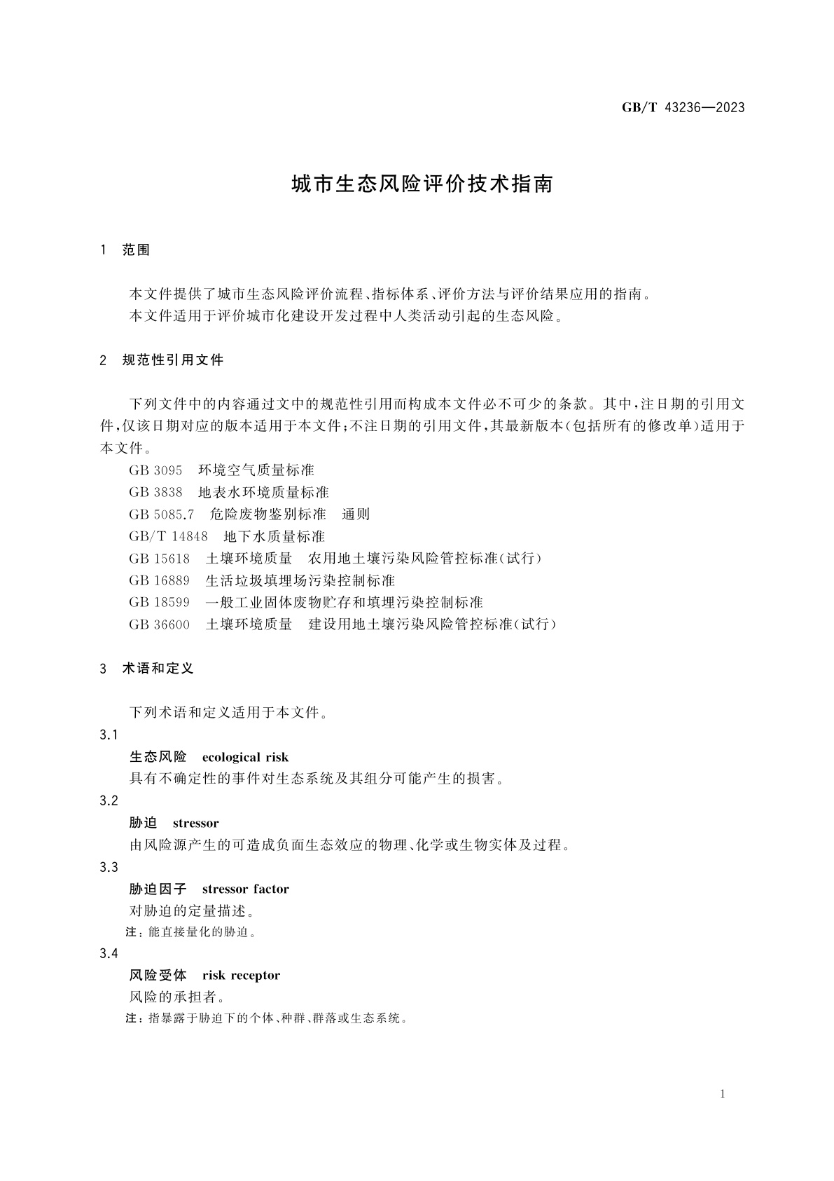 GB/T 43236-2023 城市生态风险评价技术指南