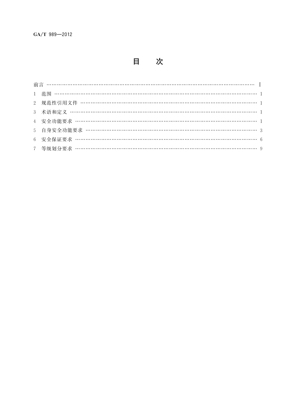 GA/T 989-2012 信息安全技术　电子文档安全管理产品安全技术要求