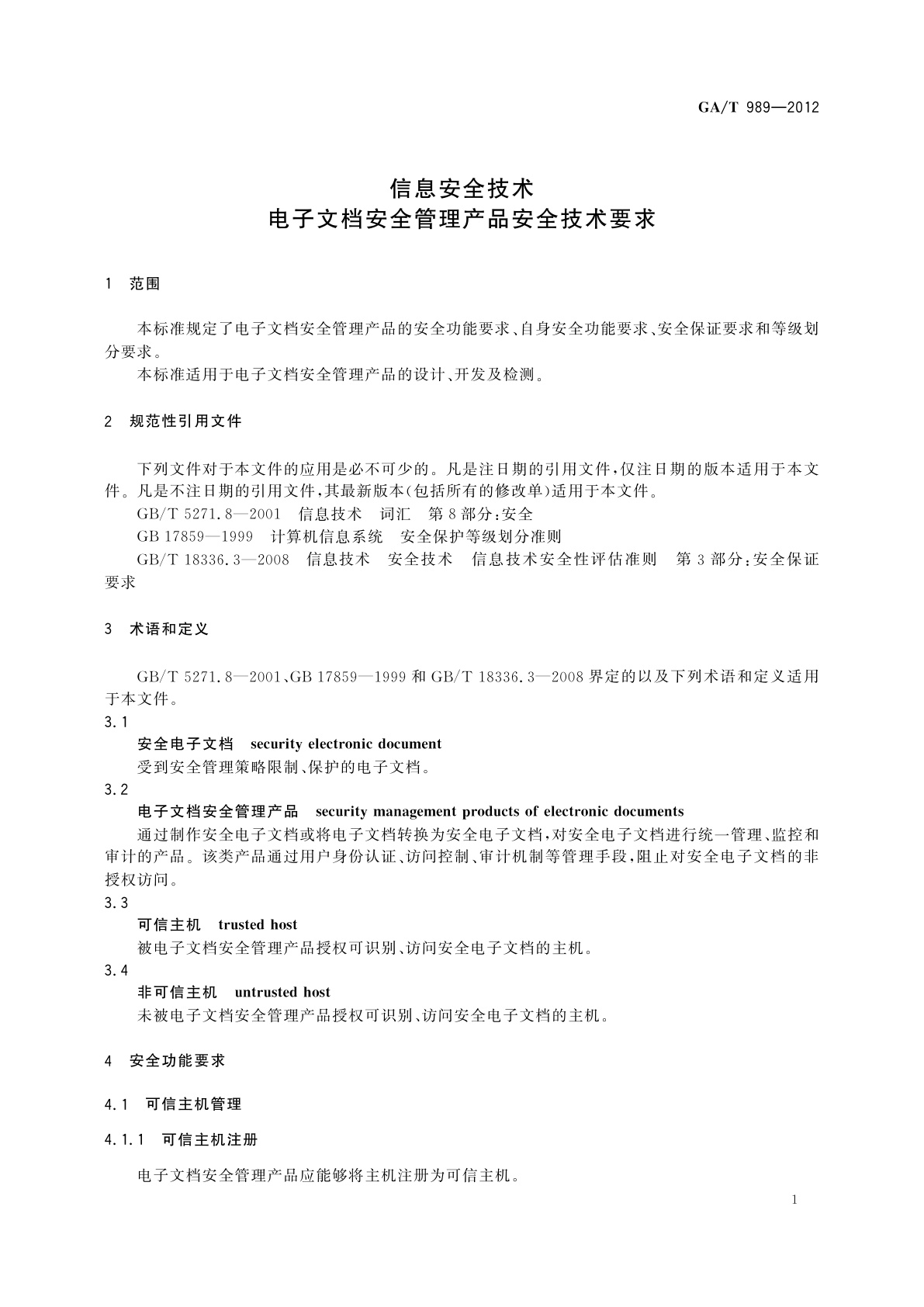 GA/T 989-2012 信息安全技术　电子文档安全管理产品安全技术要求