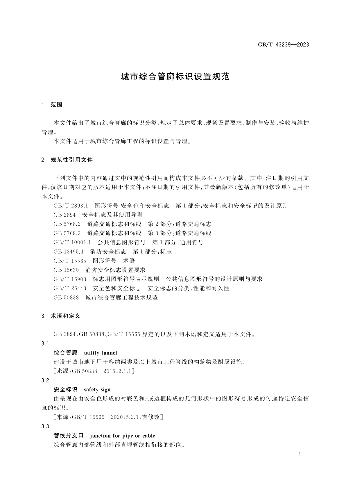 GB/T 43239-2023 城市综合管廊标识设置规范