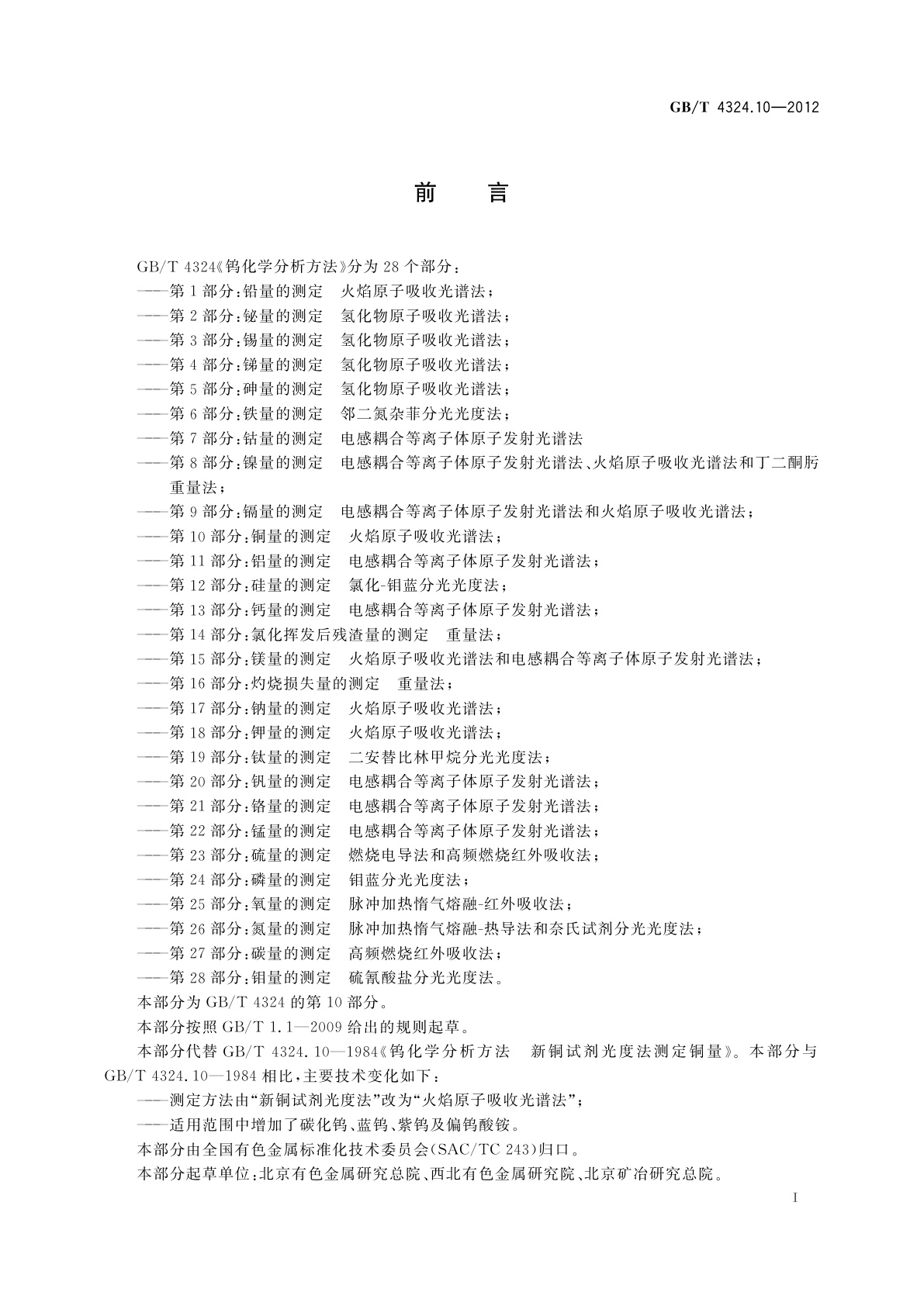 GB/T 4324.10-2012 钨化学分析方法　第10部分：铜量的测定　火焰原子吸收光谱法