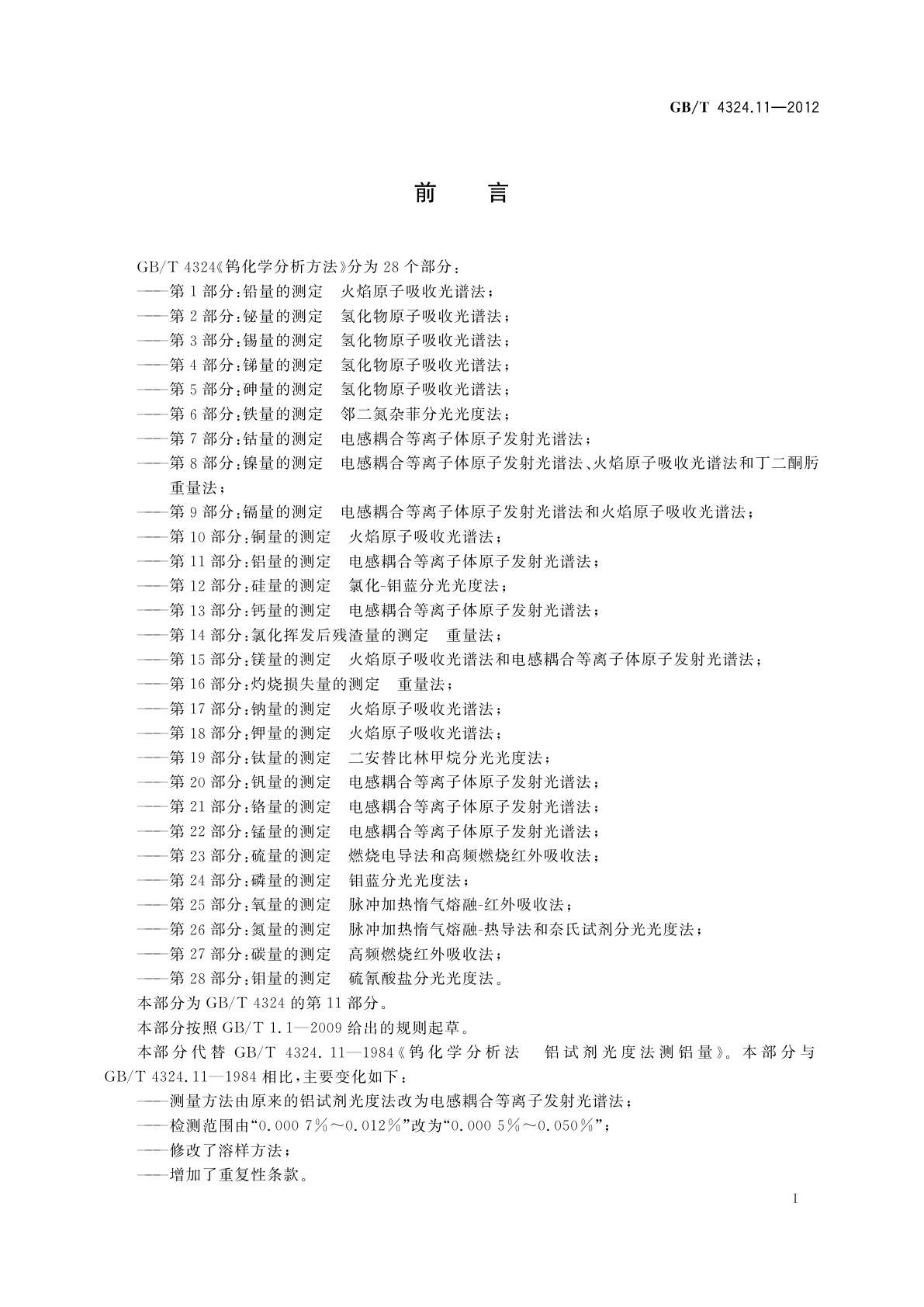 GB/T 4324.11-2012 钨化学分析方法　第11部分：铝量的测定　电感耦合等离子体原子发射光谱法