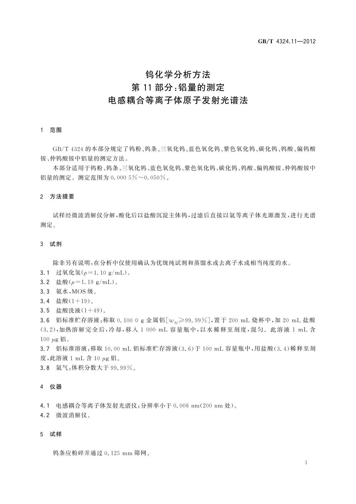 GB/T 4324.11-2012 钨化学分析方法　第11部分：铝量的测定　电感耦合等离子体原子发射光谱法