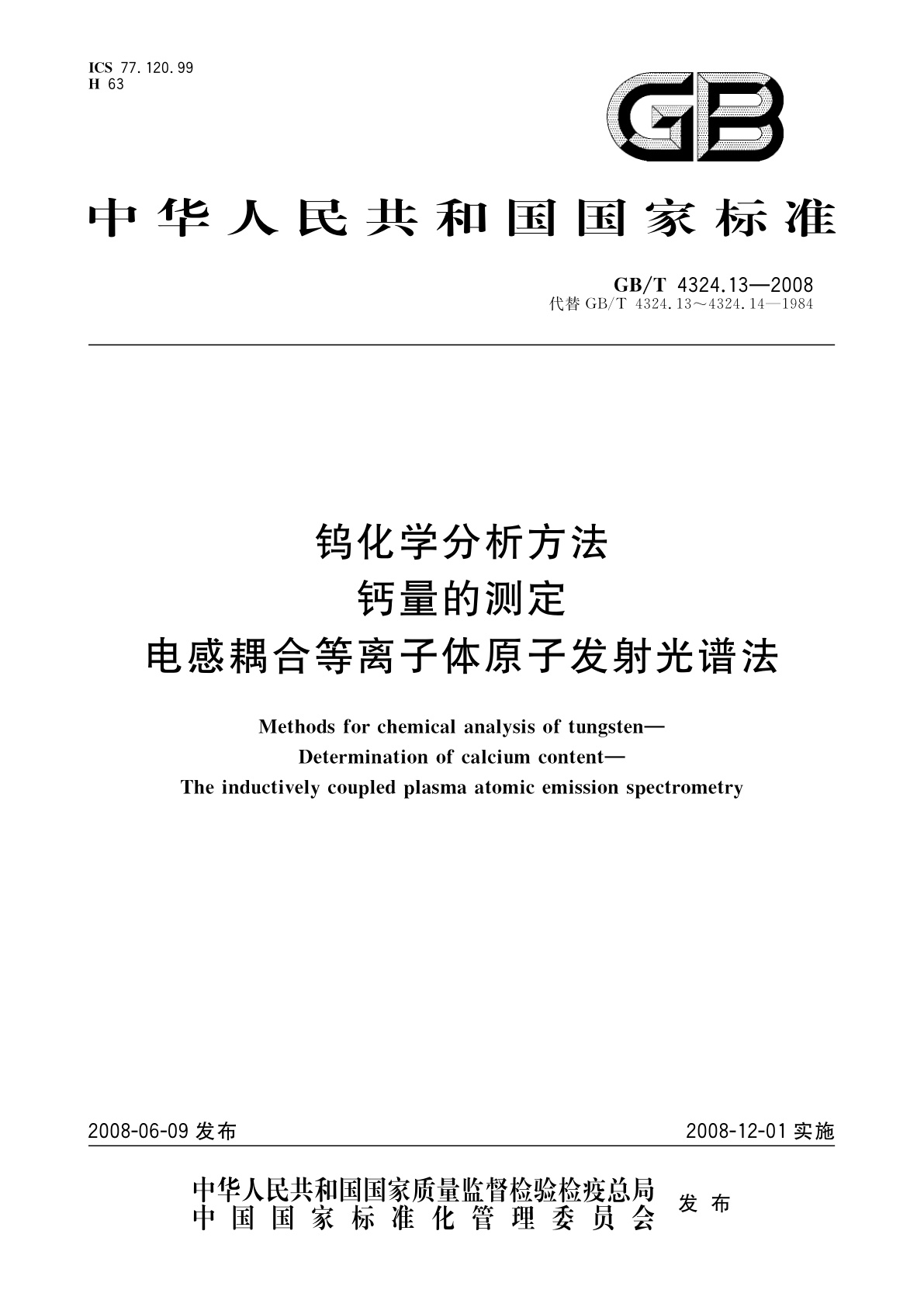 GB/T 4324.13-2008 钨化学分析方法　钙量的测定　电感耦合等离子体原子发射光谱法