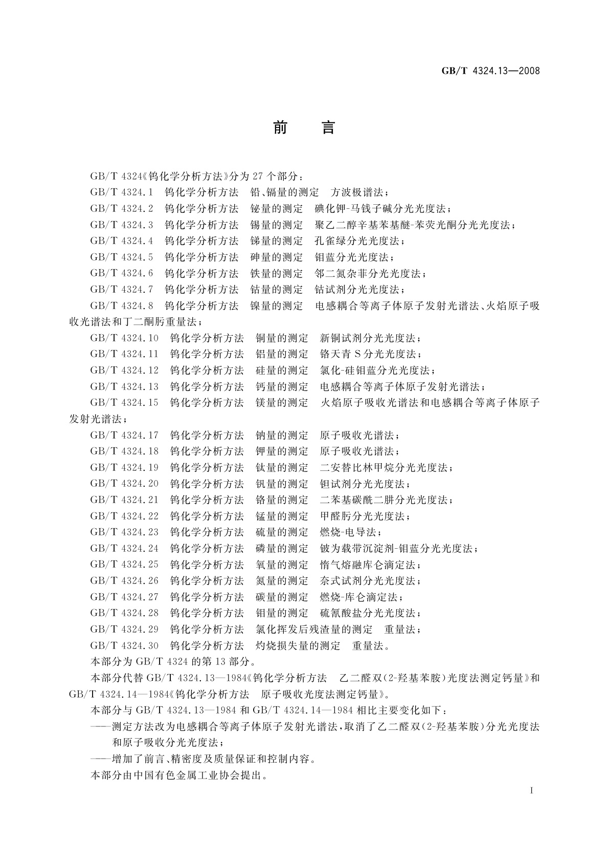 GB/T 4324.13-2008 钨化学分析方法　钙量的测定　电感耦合等离子体原子发射光谱法