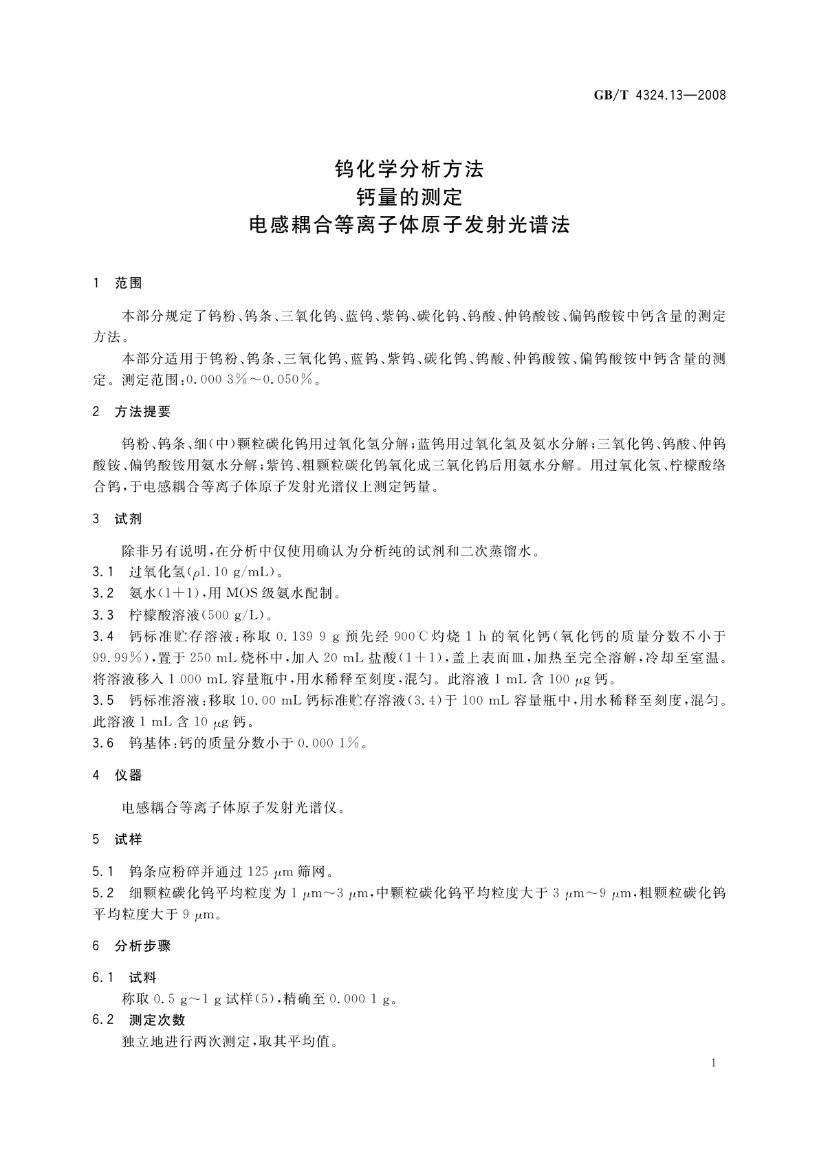 GB/T 4324.13-2008 钨化学分析方法　钙量的测定　电感耦合等离子体原子发射光谱法