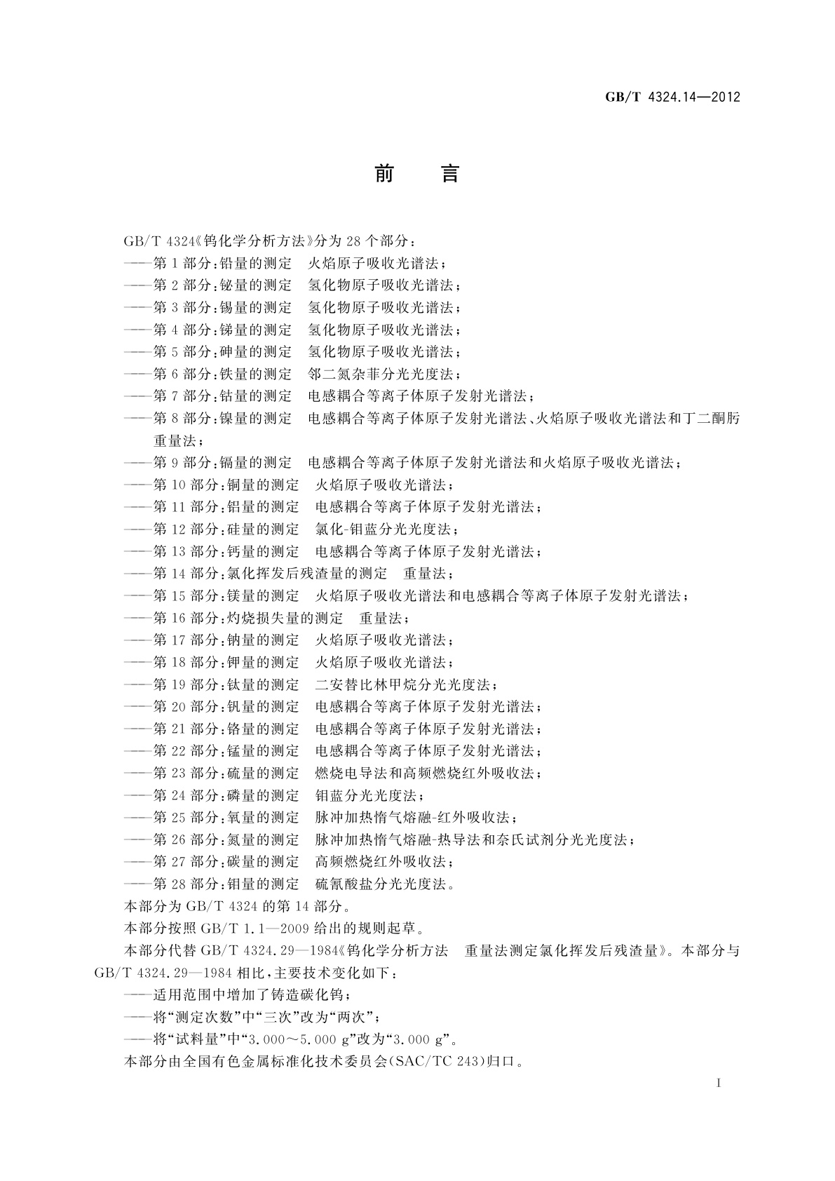 GB/T 4324.14-2012 钨化学分析方法　第14部分：氯化挥发后残渣量的测定　重量法